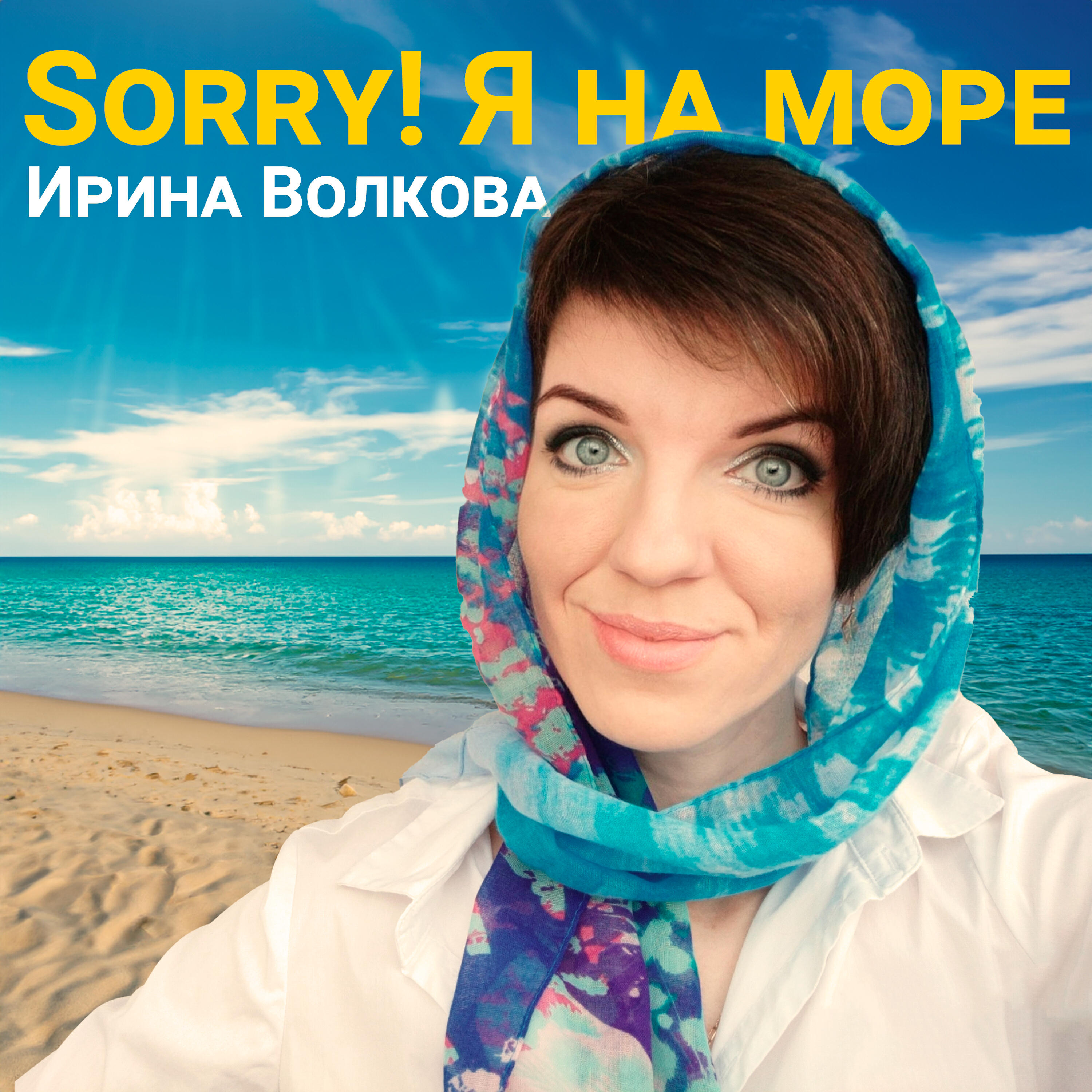 Релиз Sorry! Я на море