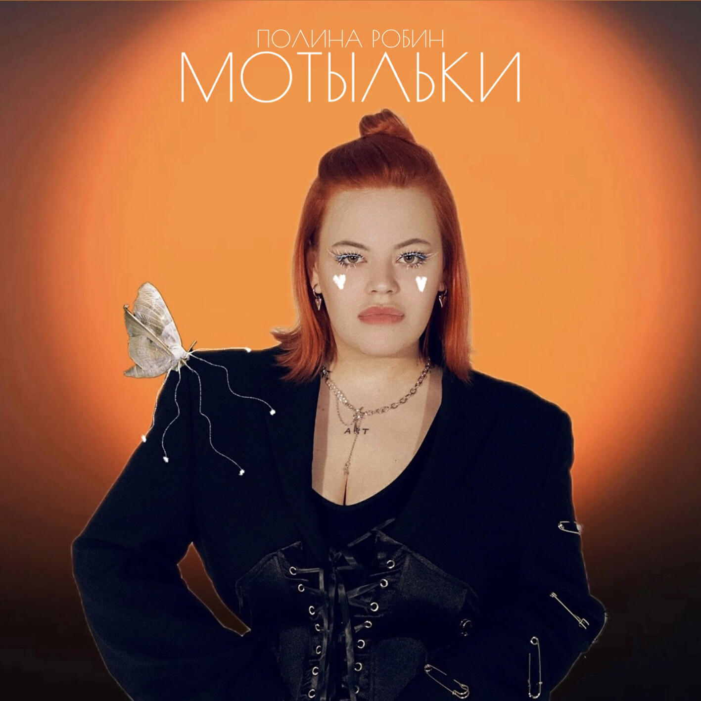 Релиз Мотыльки
