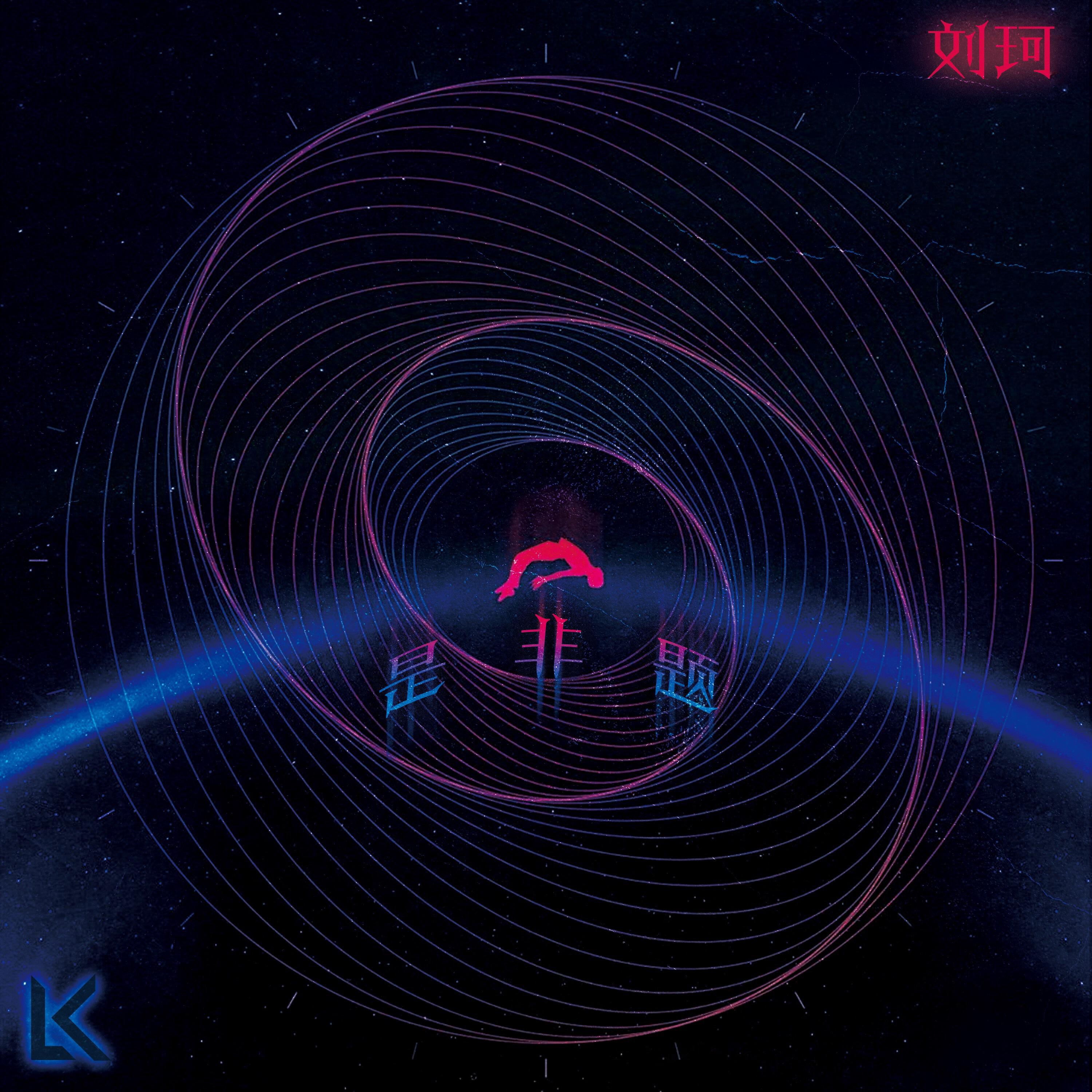 Релиз 是非题