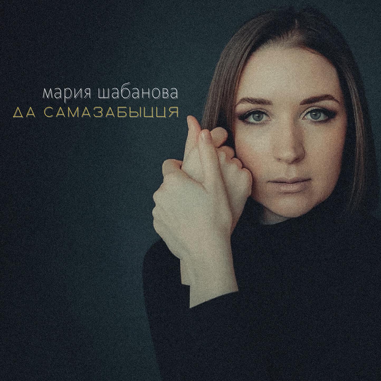 Релиз Да самазабыцця