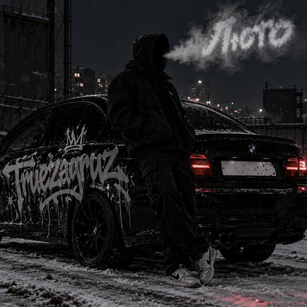 Релиз Люто