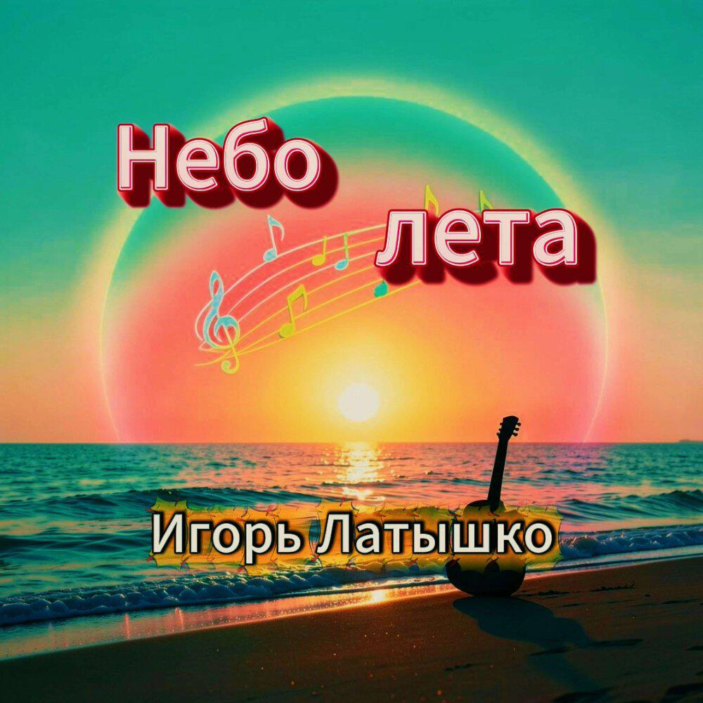 Релиз Небо лета