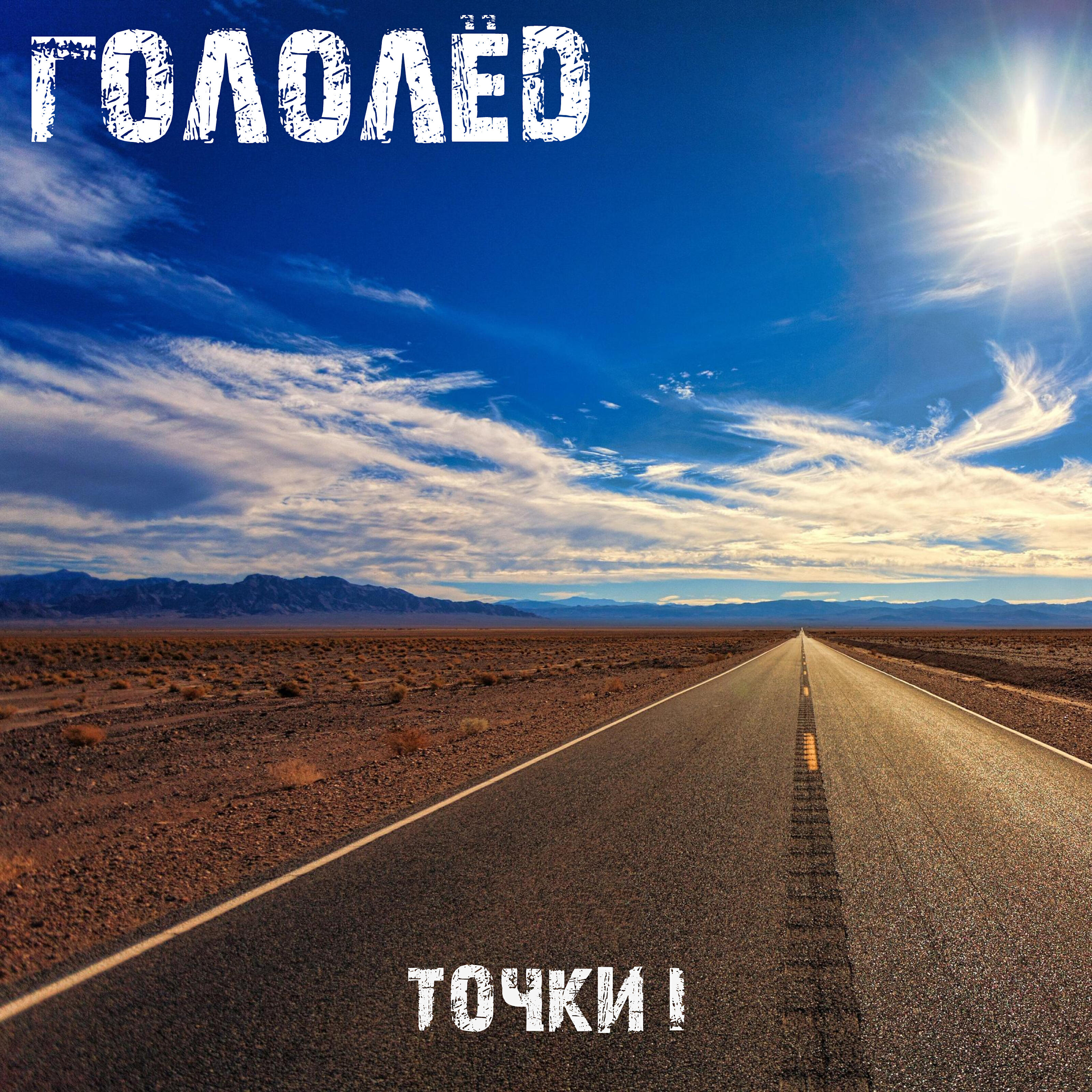 Релиз Точки I