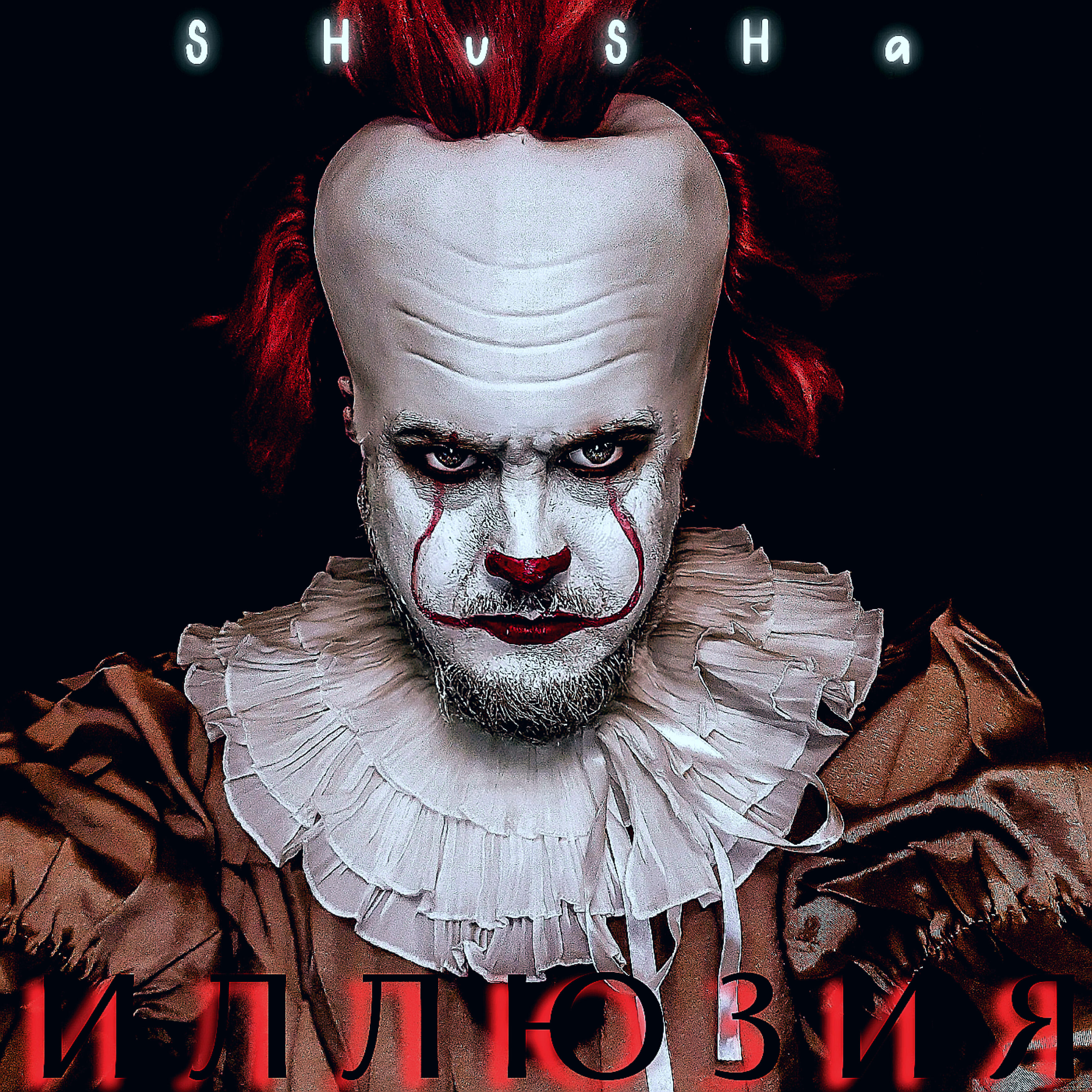 Релиз Иллюзия (Remix)