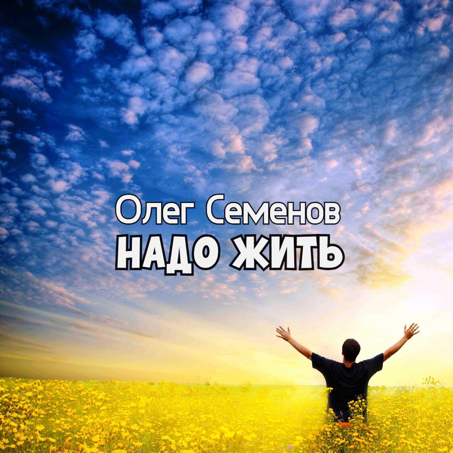 Постер альбома Надо жить