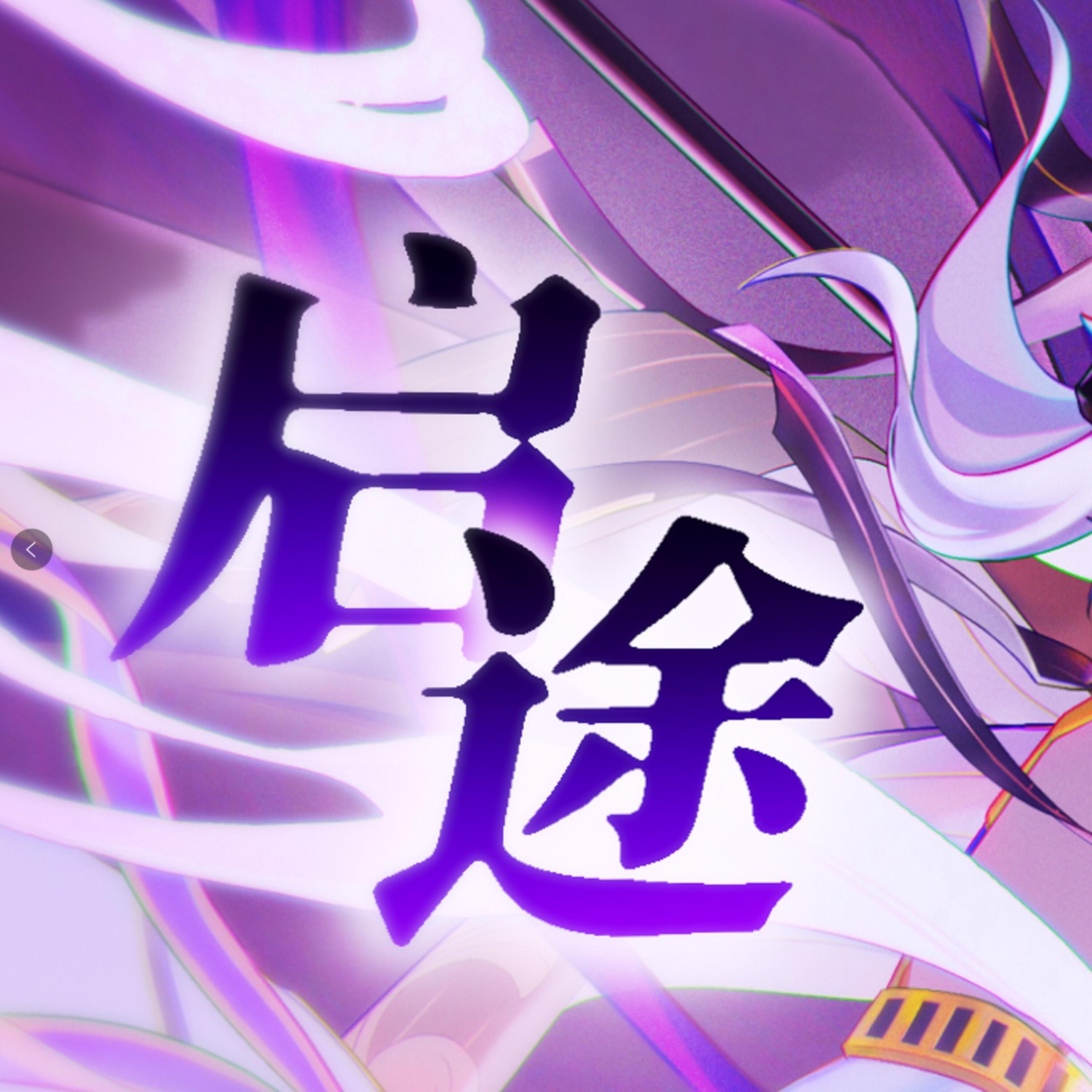 Релиз 《原神》-赛诺印象曲「启途」