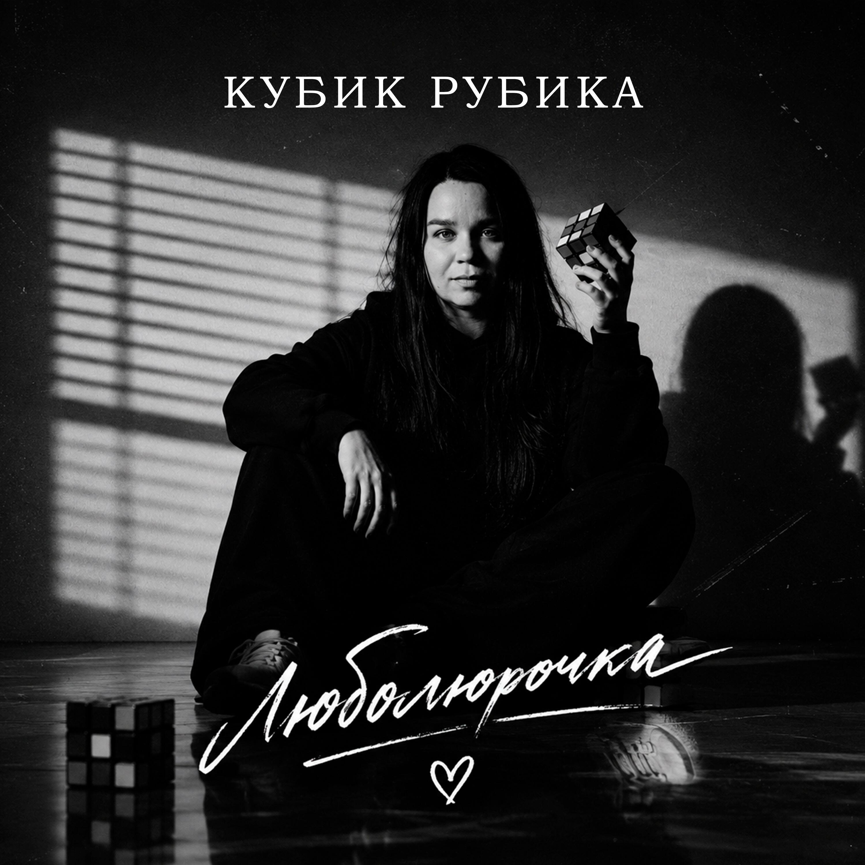 Релиз Кубик Рубика