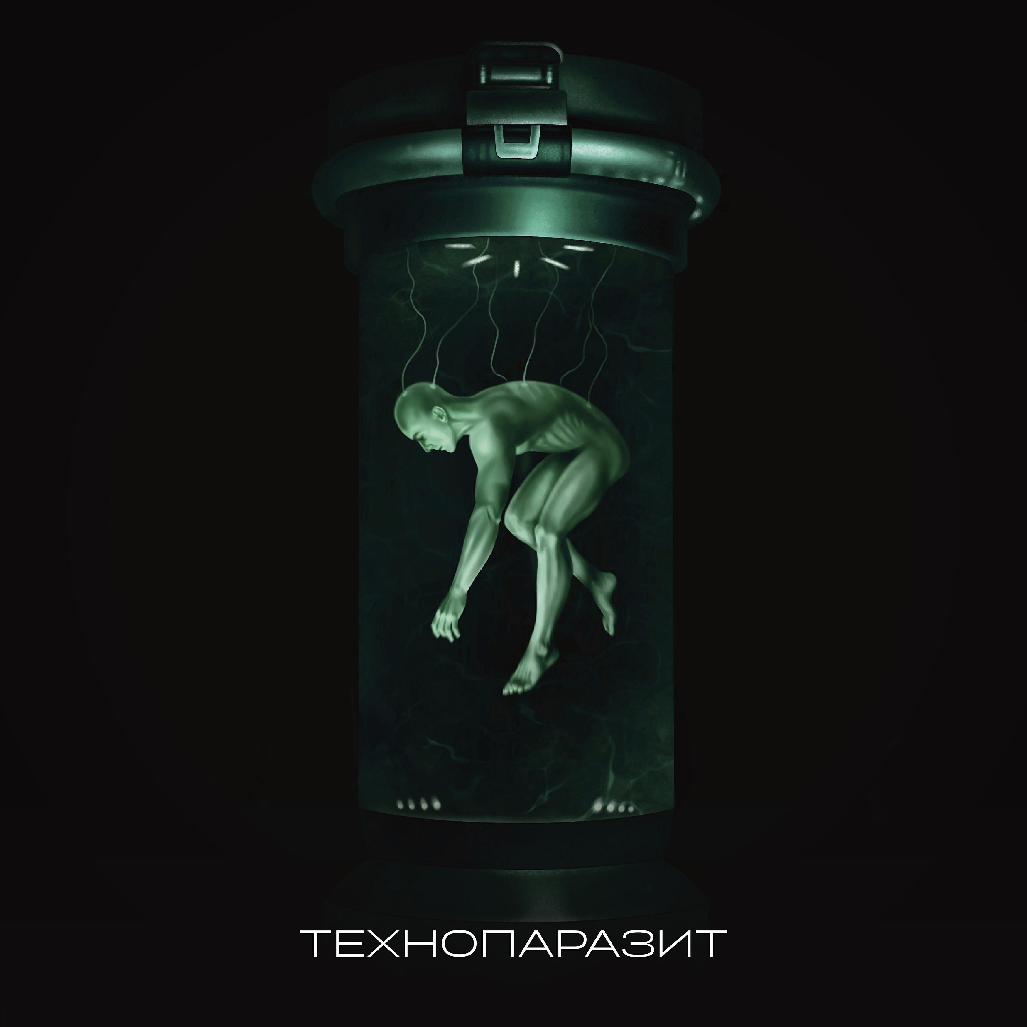 Релиз Технопаразит