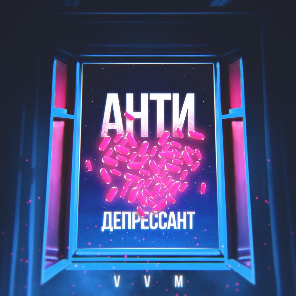 Релиз Антидепрессант