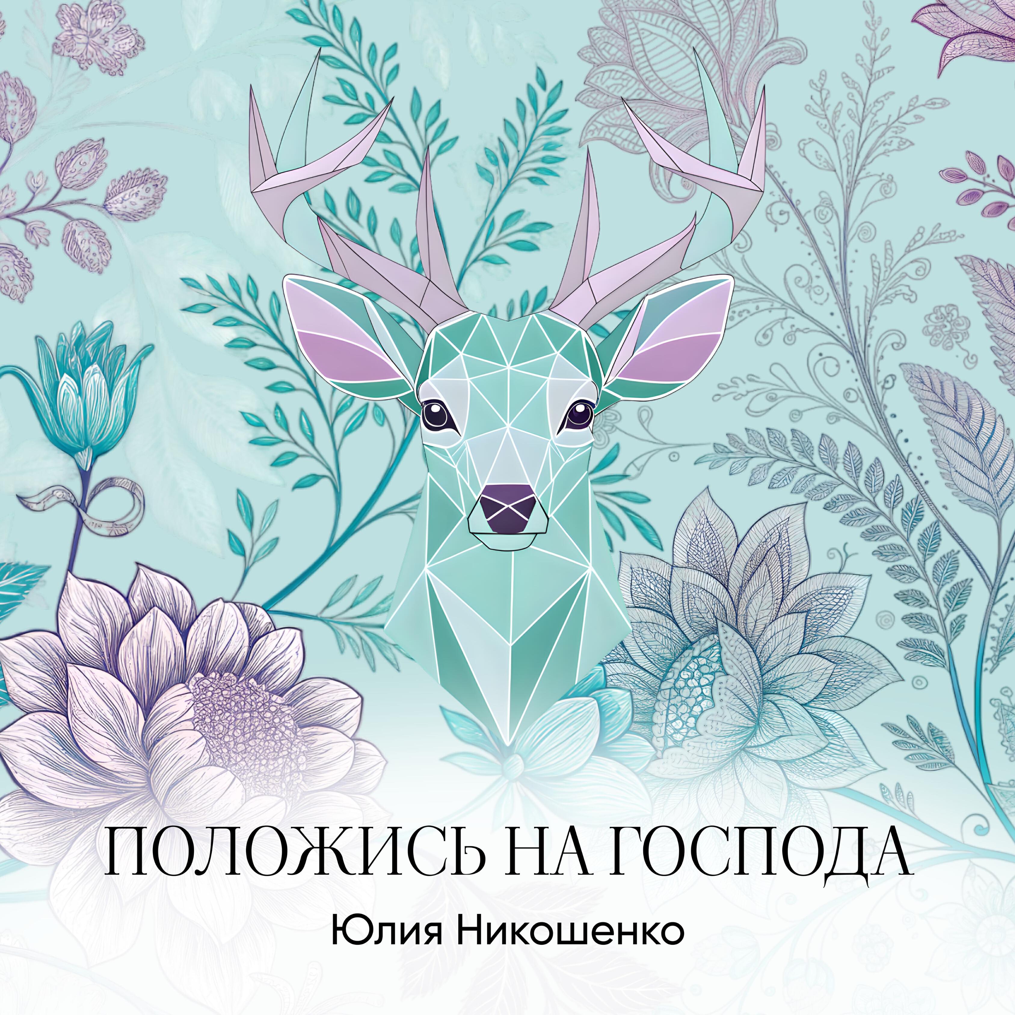 Релиз ПОЛОЖИСЬ НА ГОСПОДА