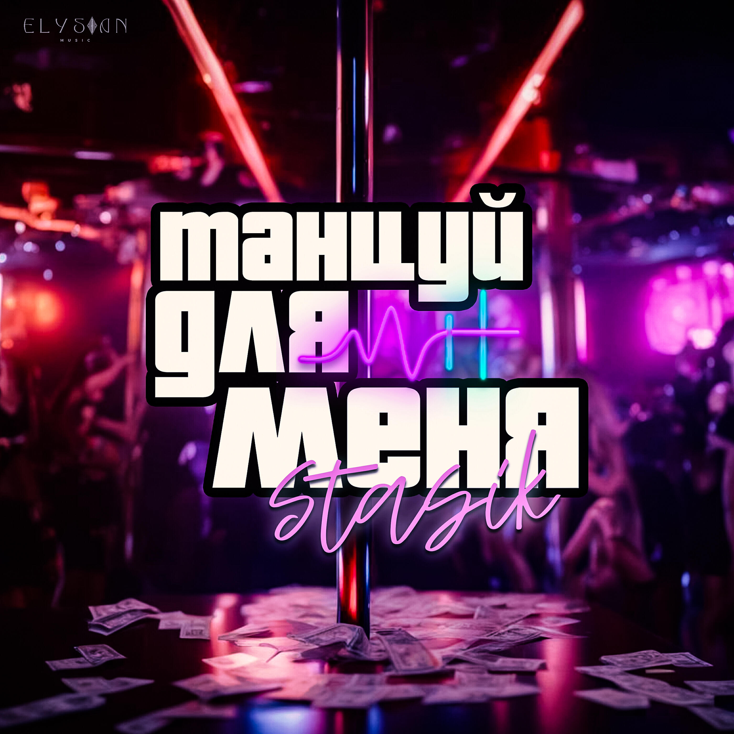 Релиз Танцуй для меня