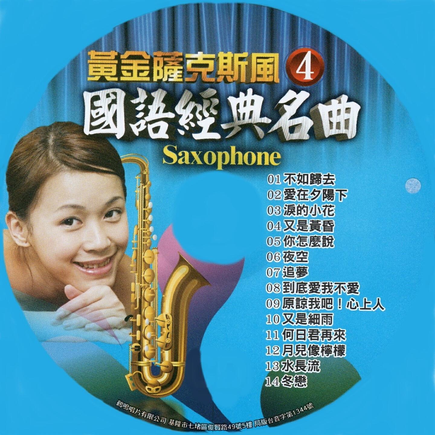 Релиз 黃金薩克斯風 國台語經典名曲 4