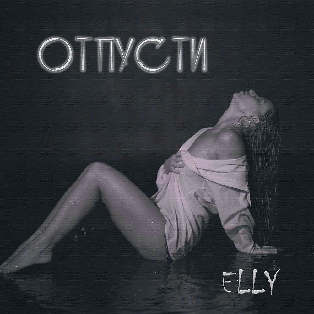 Релиз Отпусти