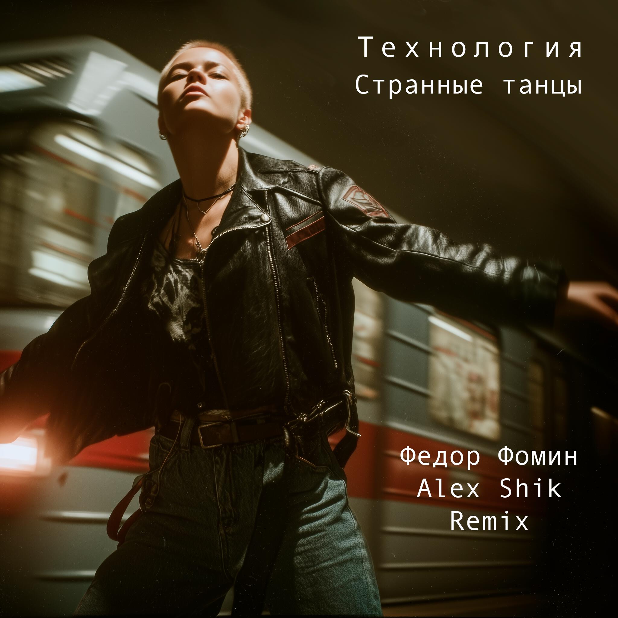 Постер альбома Странные танцы (Remix)