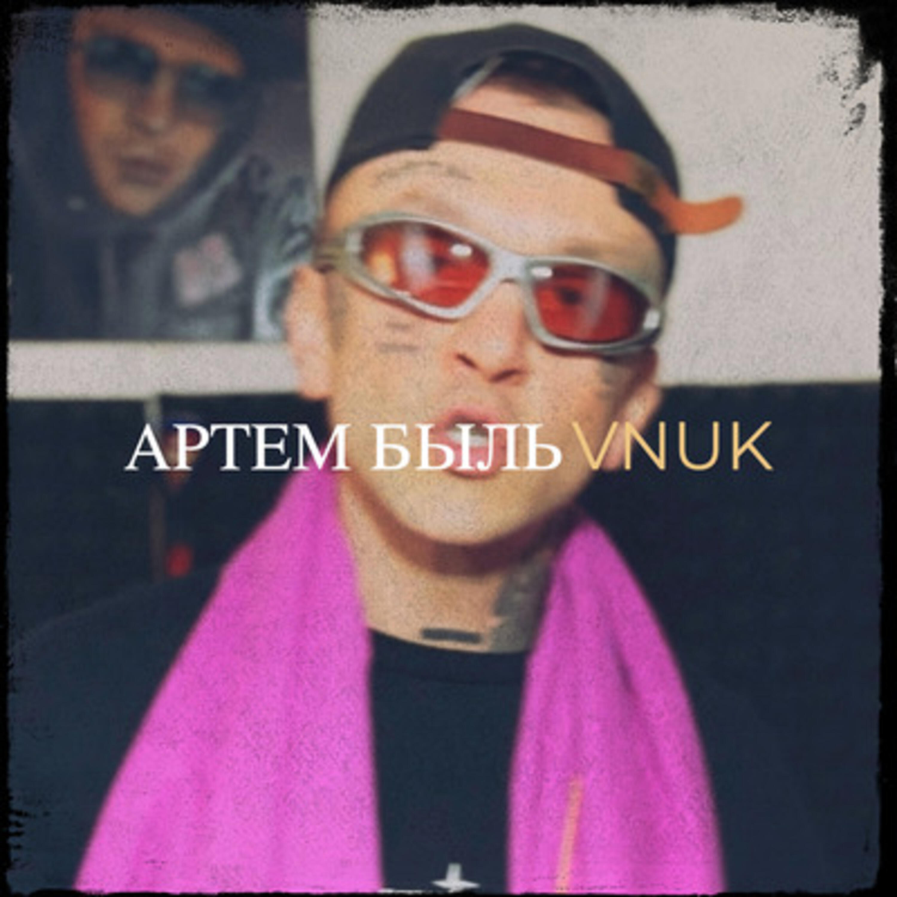 Релиз Артем быль