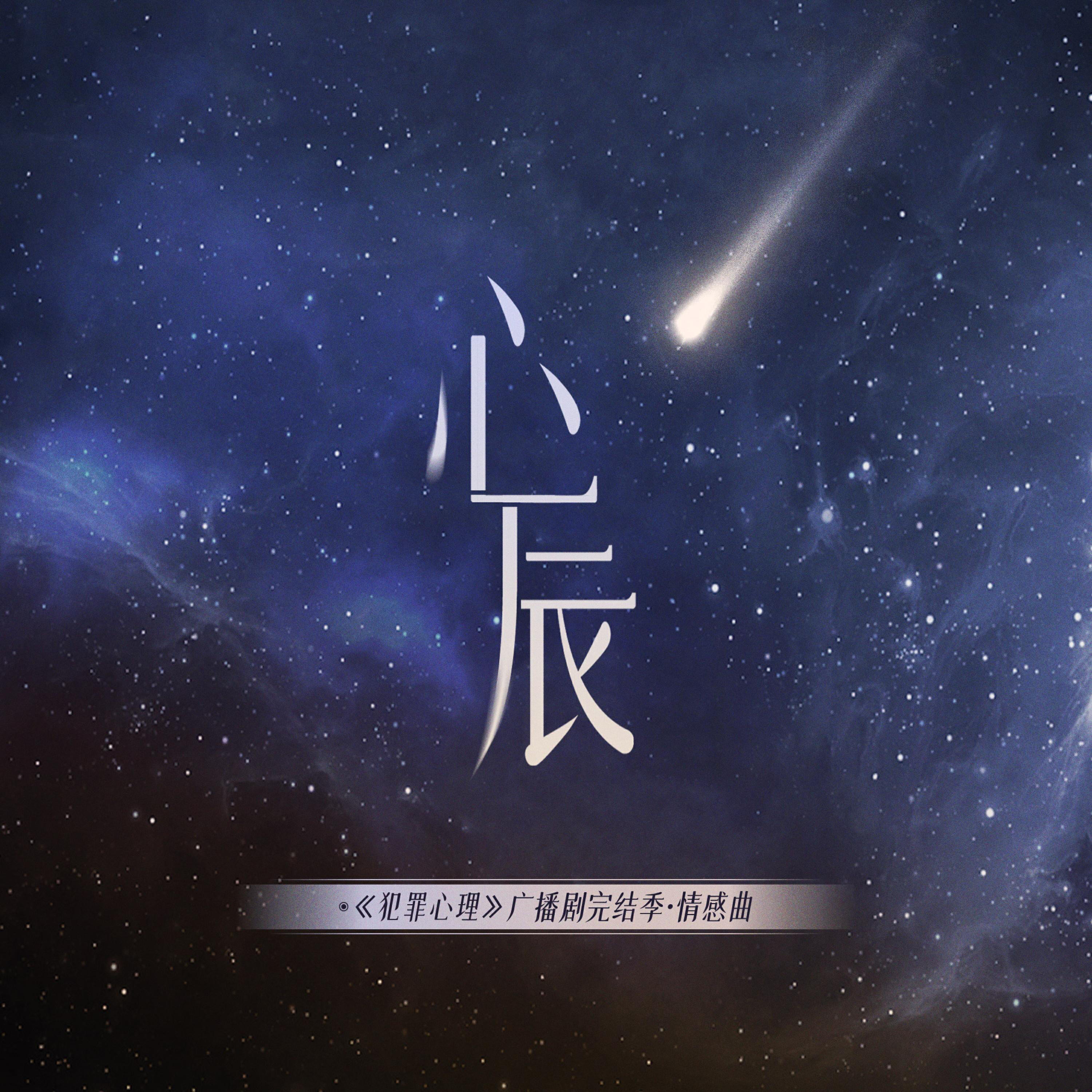Релиз 心辰（《犯罪心理》广播剧第三季情感曲）