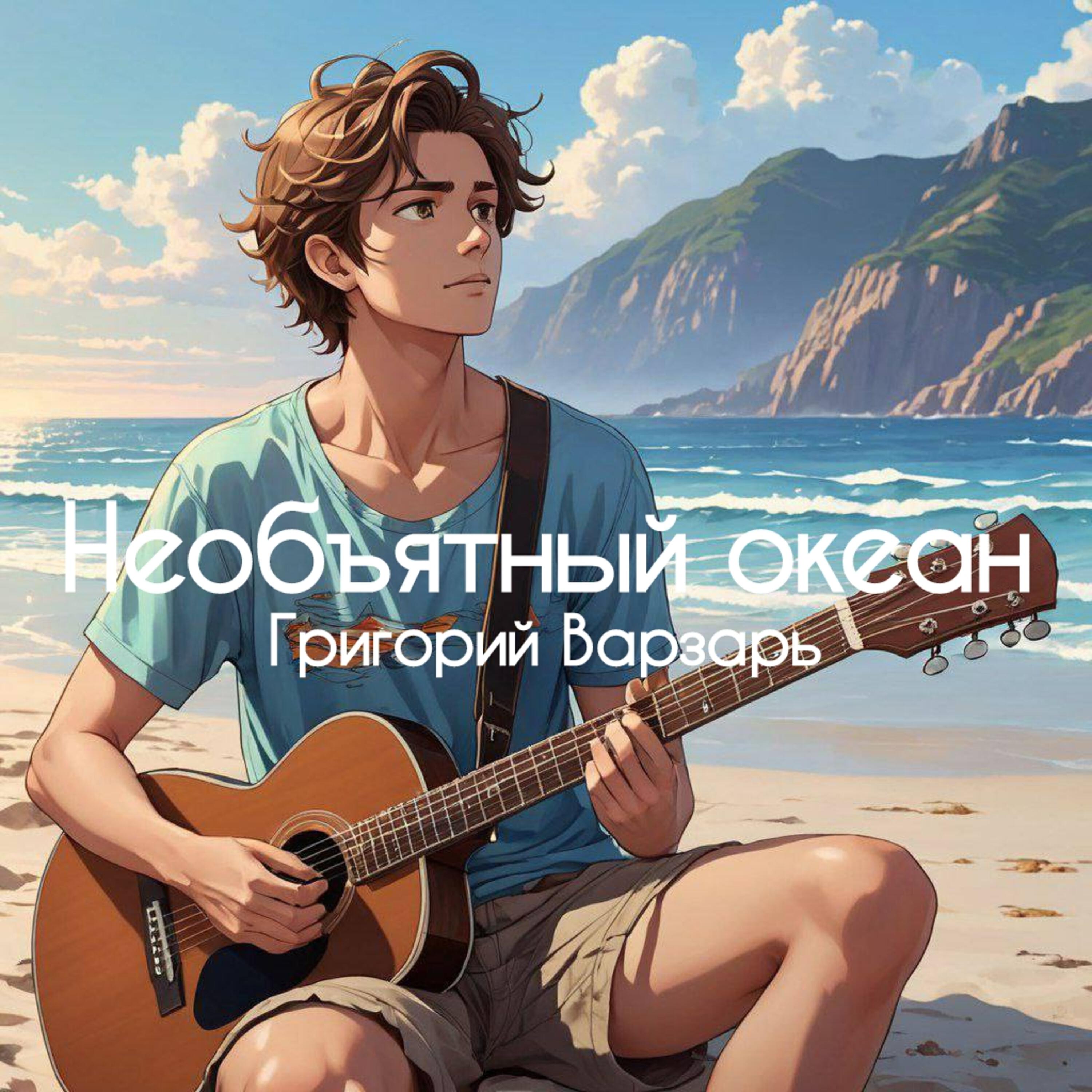 Релиз Необъятный океан