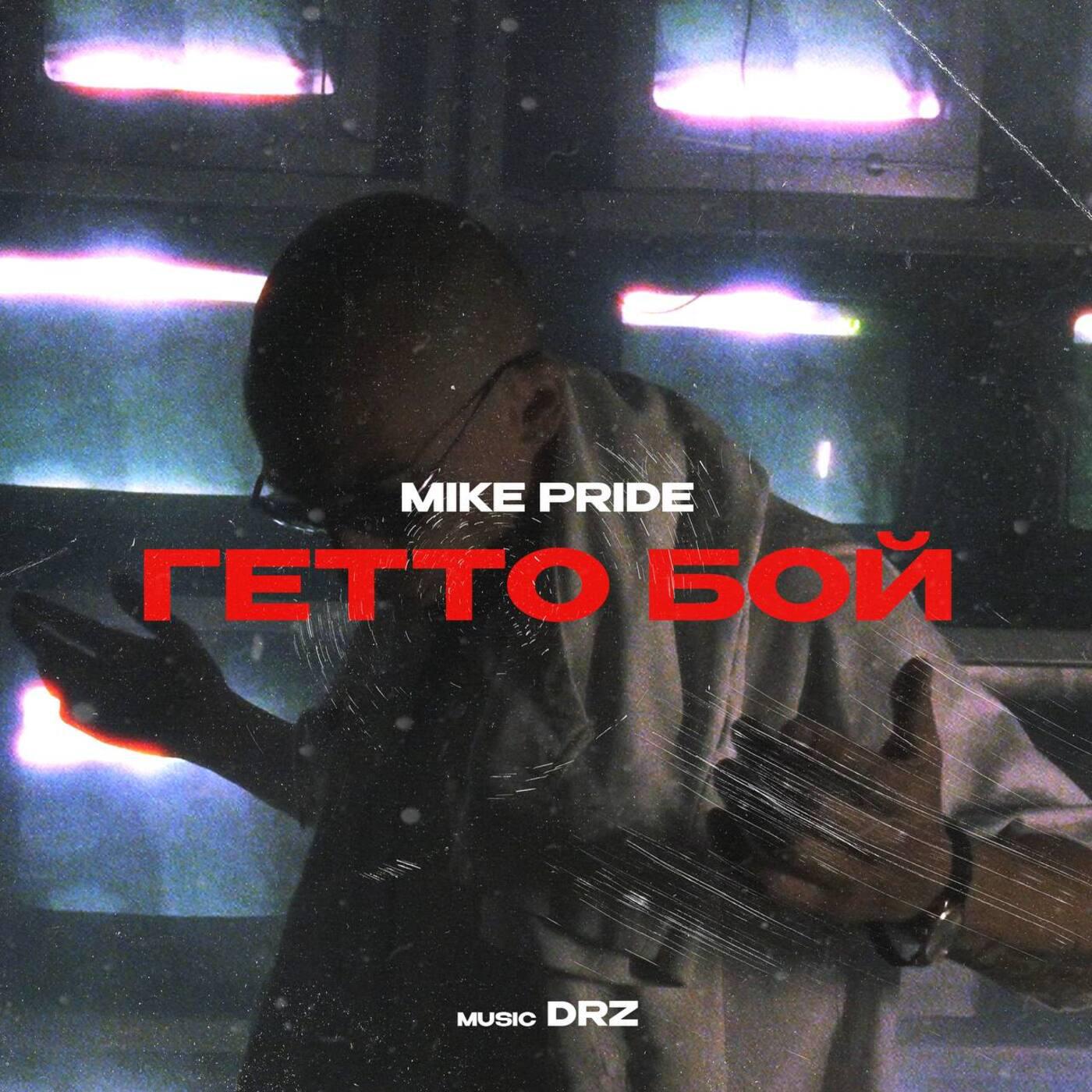 Релиз Гетто бой