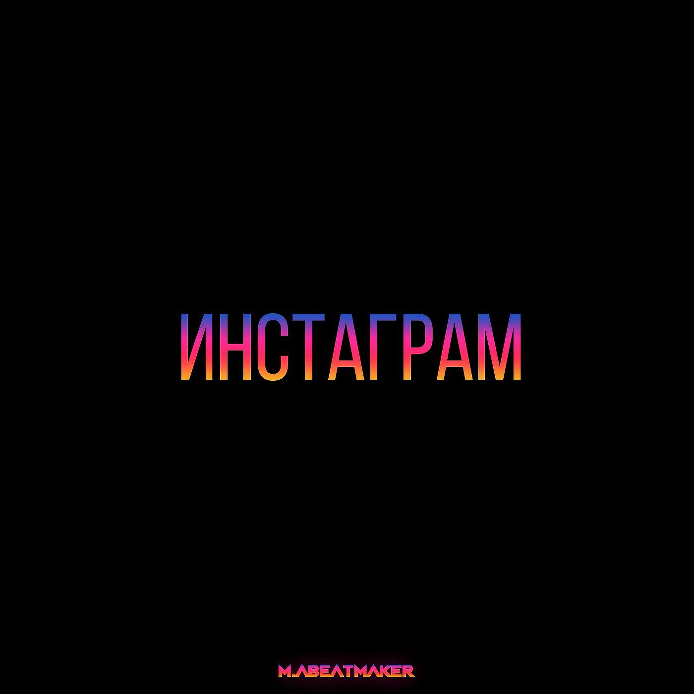 Релиз Instagram