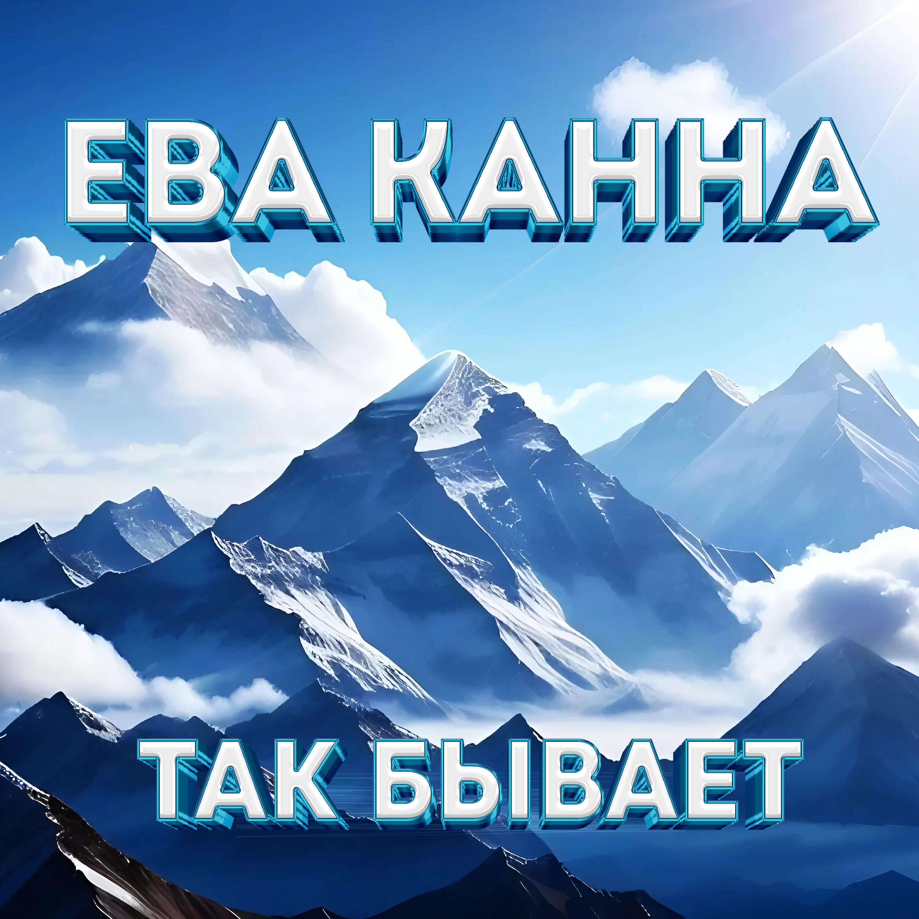 Релиз Так бывает