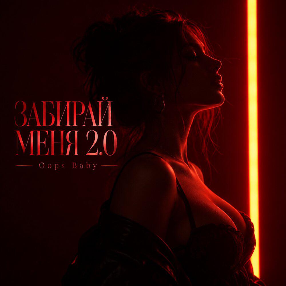 Релиз ЗАБИРАЙ МЕНЯ 2.0