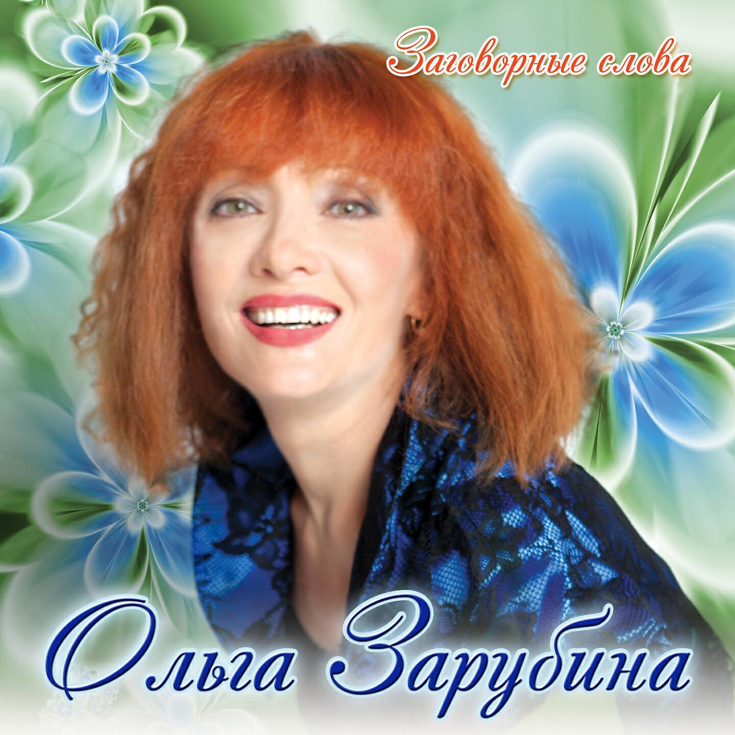 Скачать песню Ольга Зарубина - Кубики бесплатно в MP3 для Android и iOS