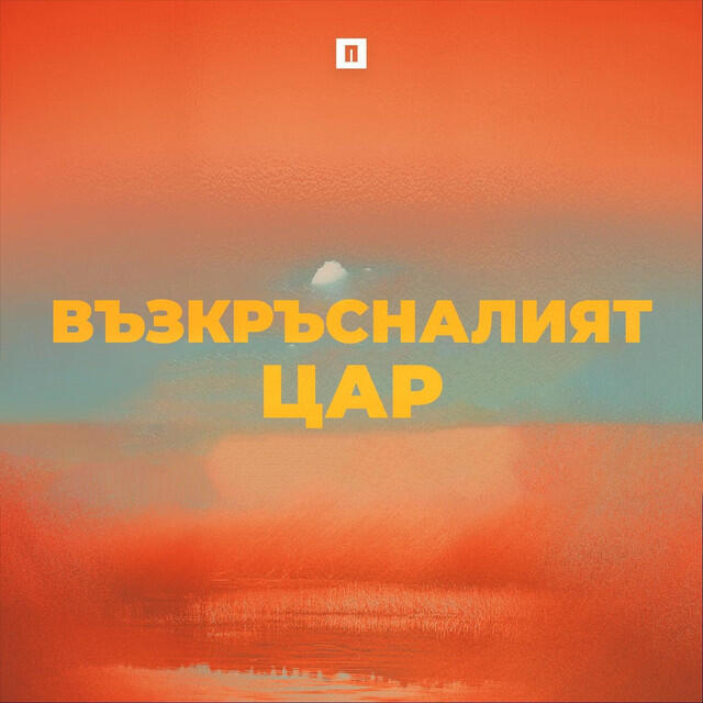 Релиз Възкръсналият цар