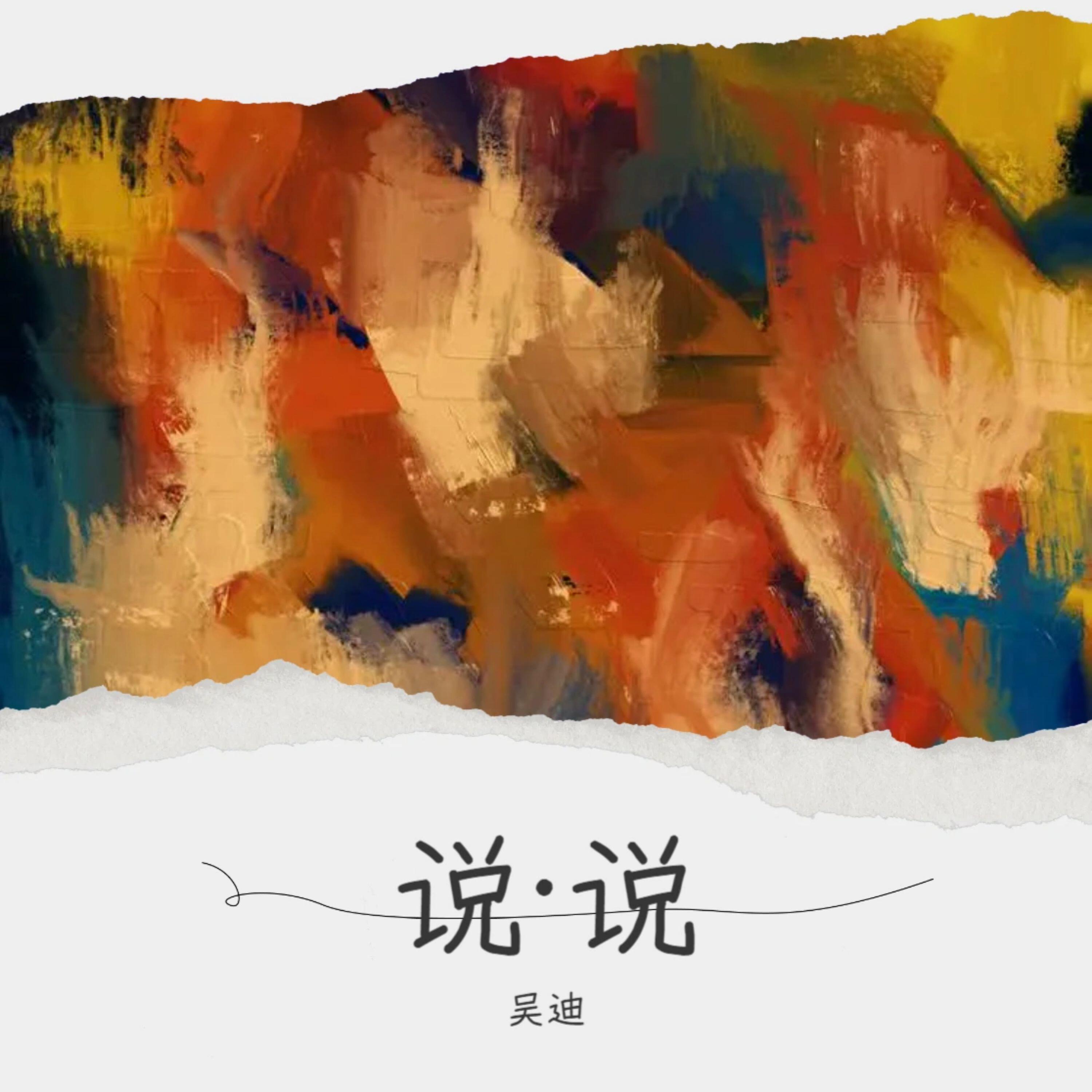 Релиз 说说