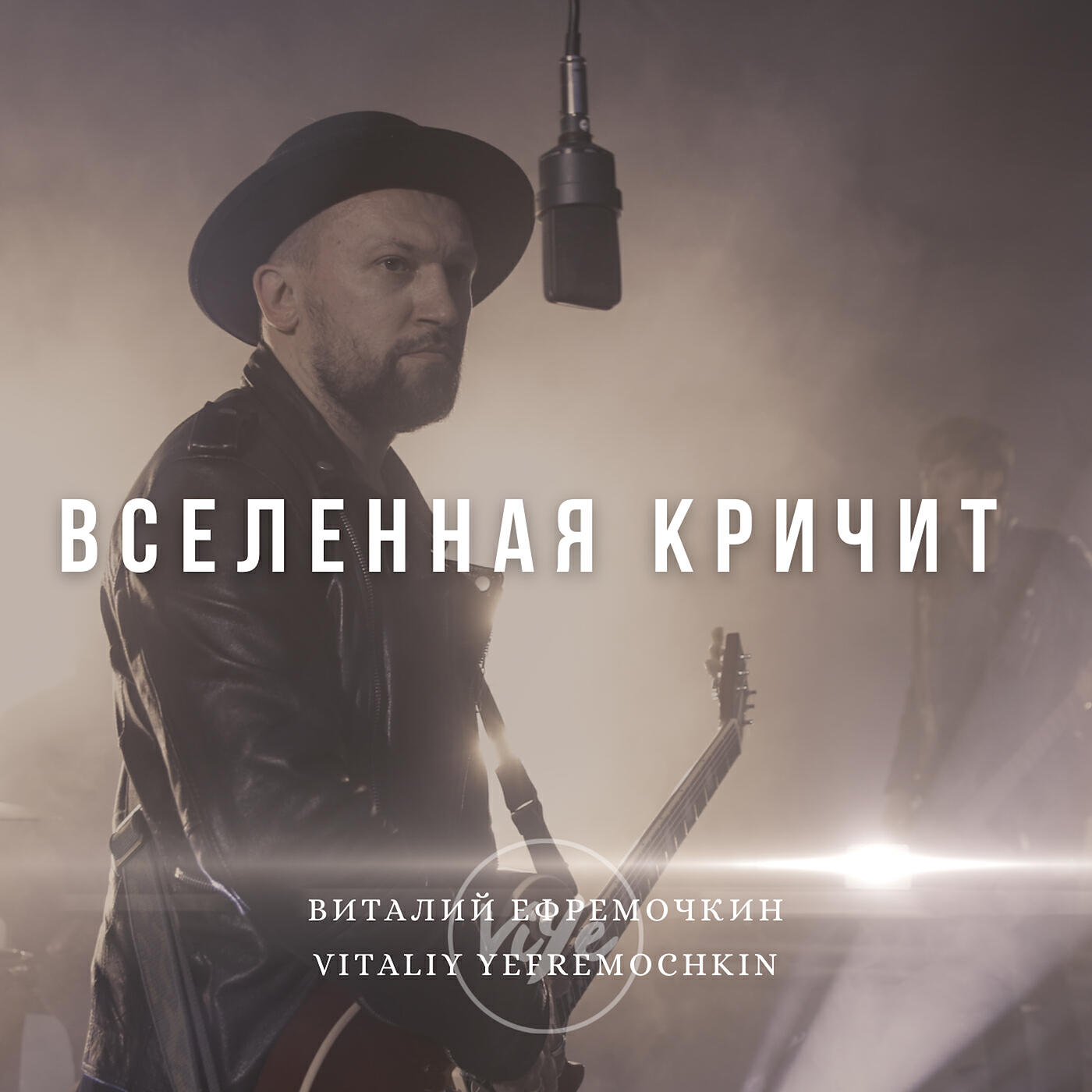 Релиз Вселенная кричит