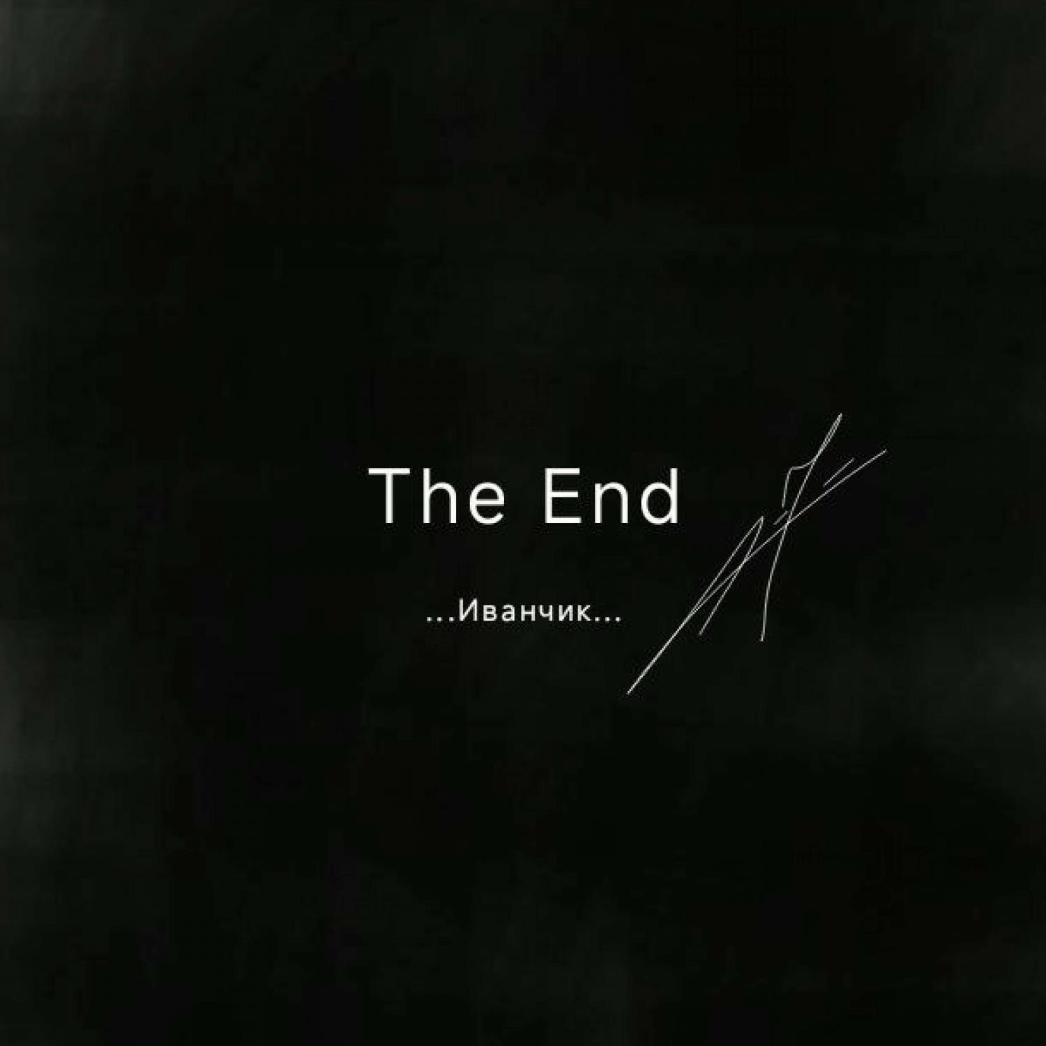 Релиз The End