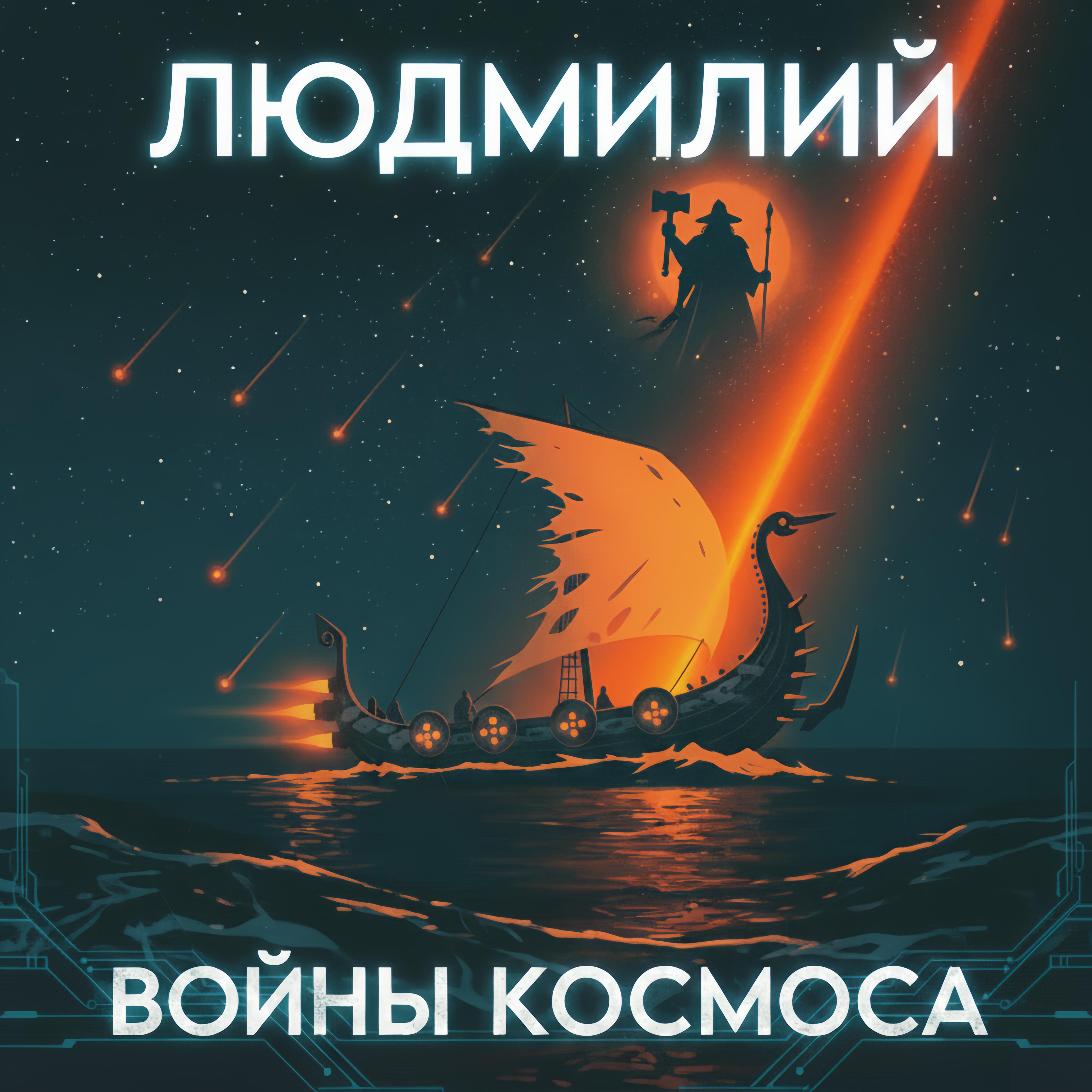 Релиз Войны космоса