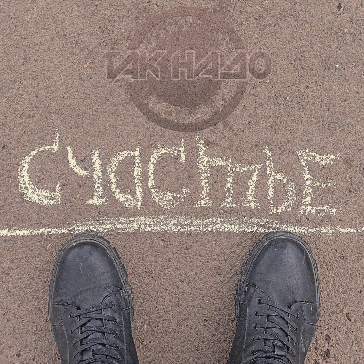 Релиз Счастье