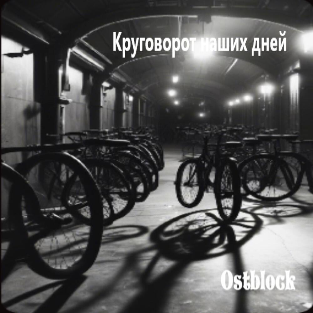 Релиз Круговорот наших дней