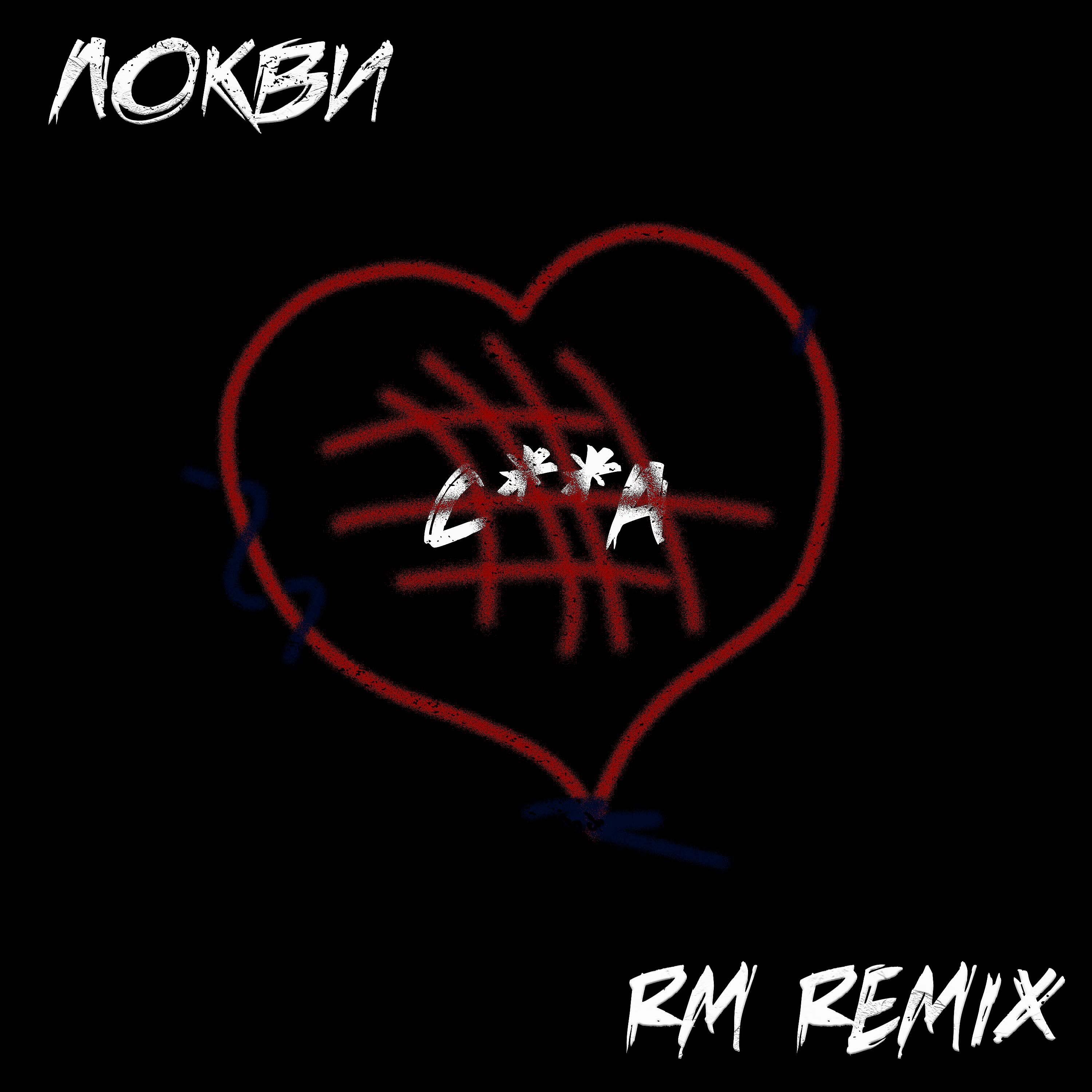 Постер альбома СУКА (RM REMIX)