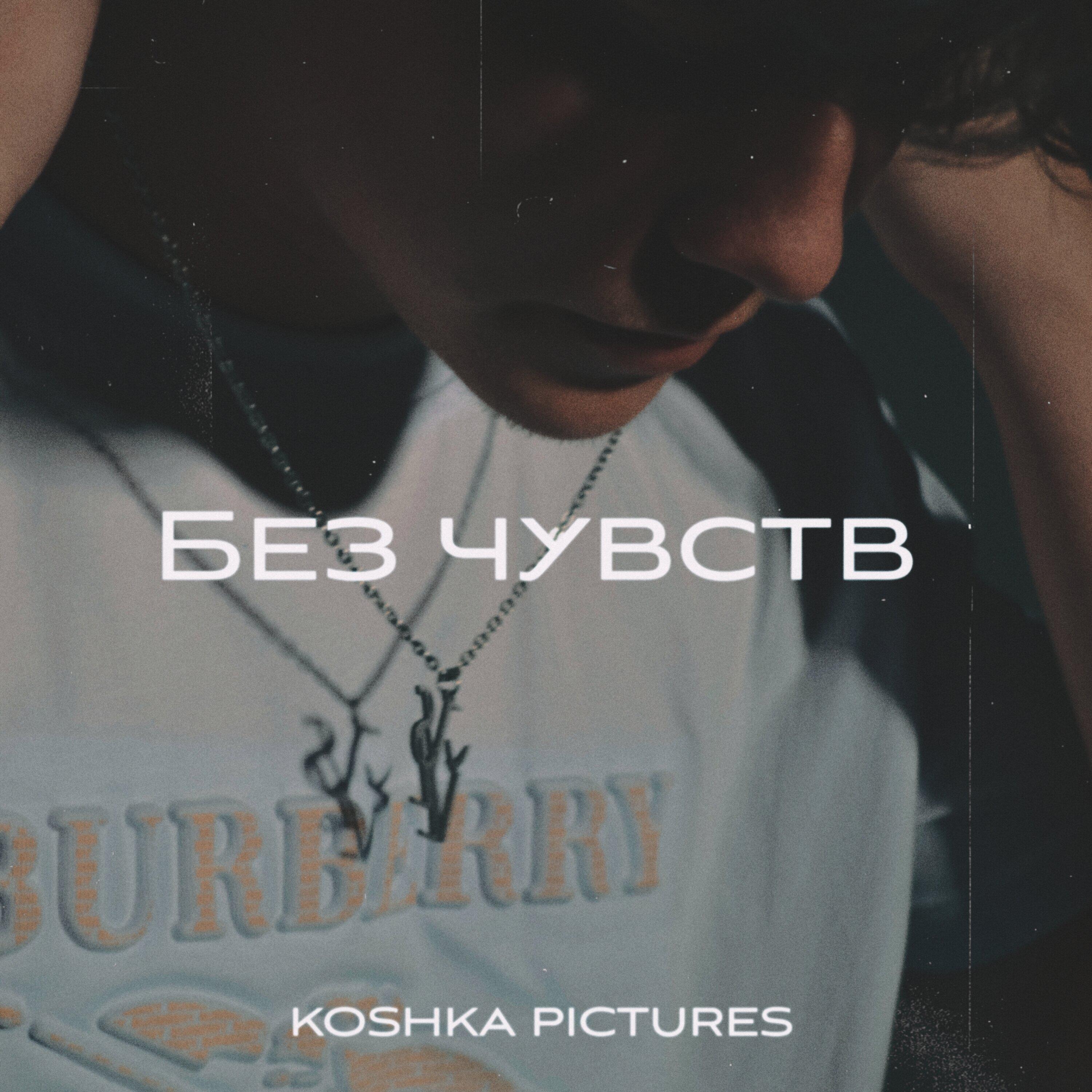 Релиз Без чувств