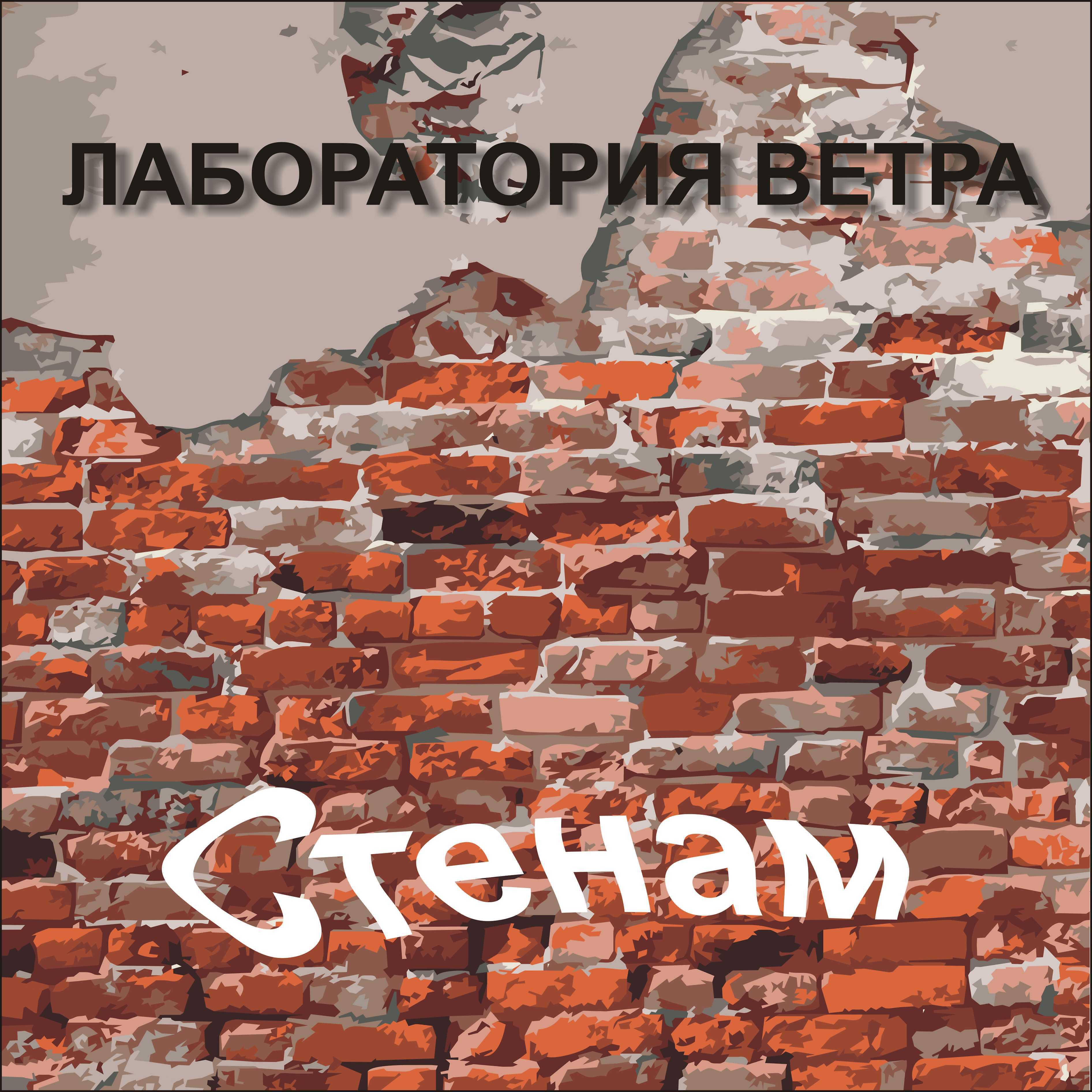 Релиз Стенам