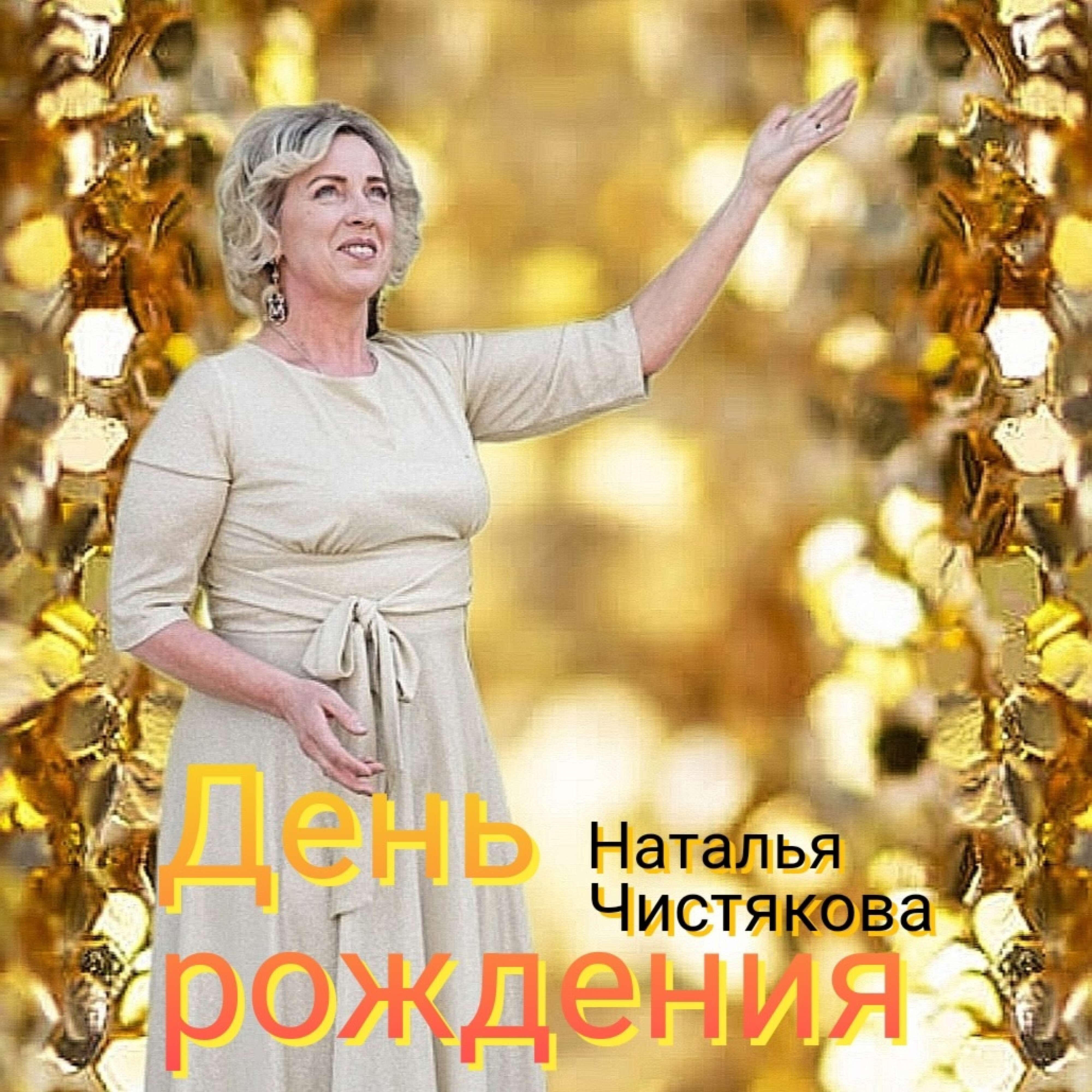 Релиз День рождения