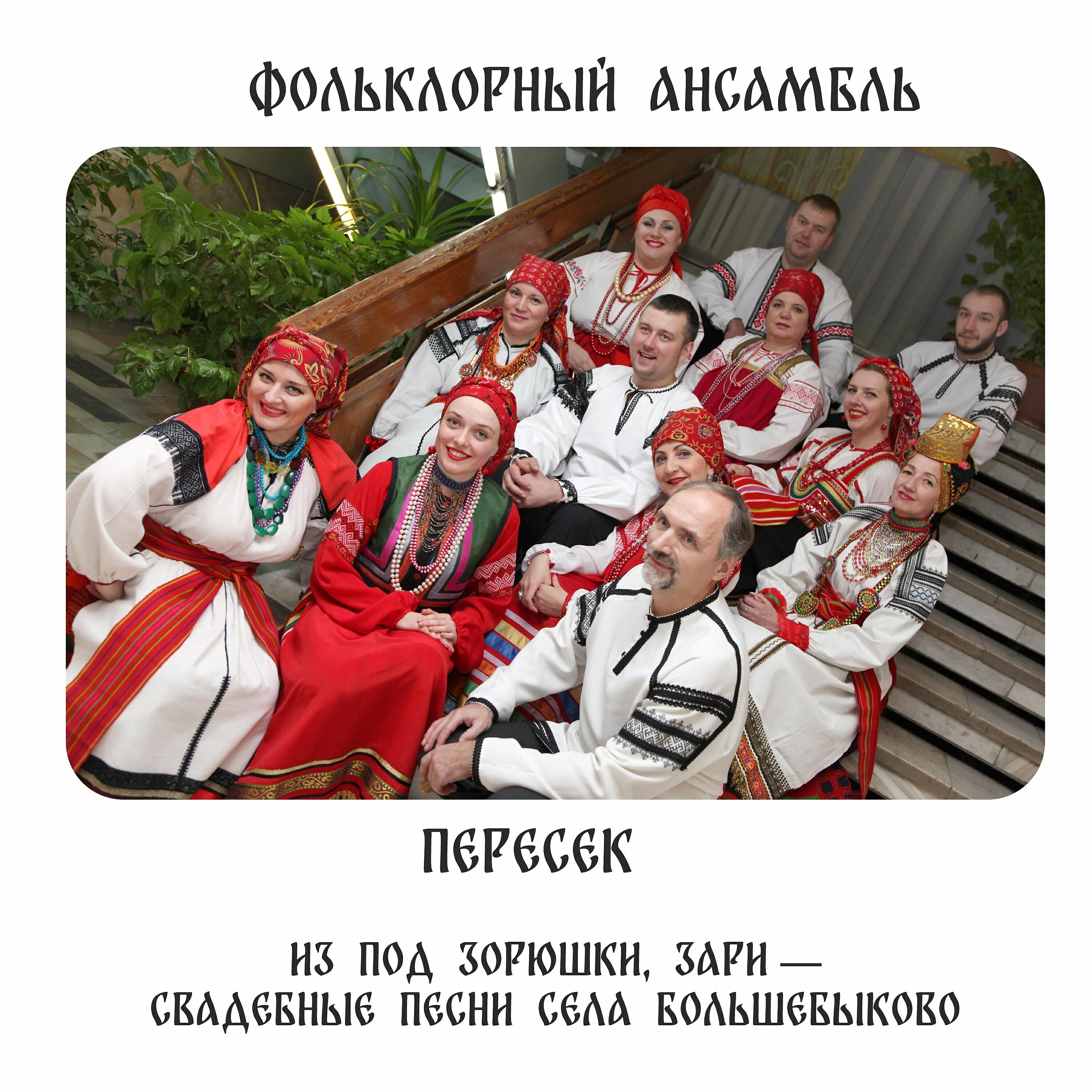 Релиз Из под зорюшки, зари — свадебные песни села Большебыково