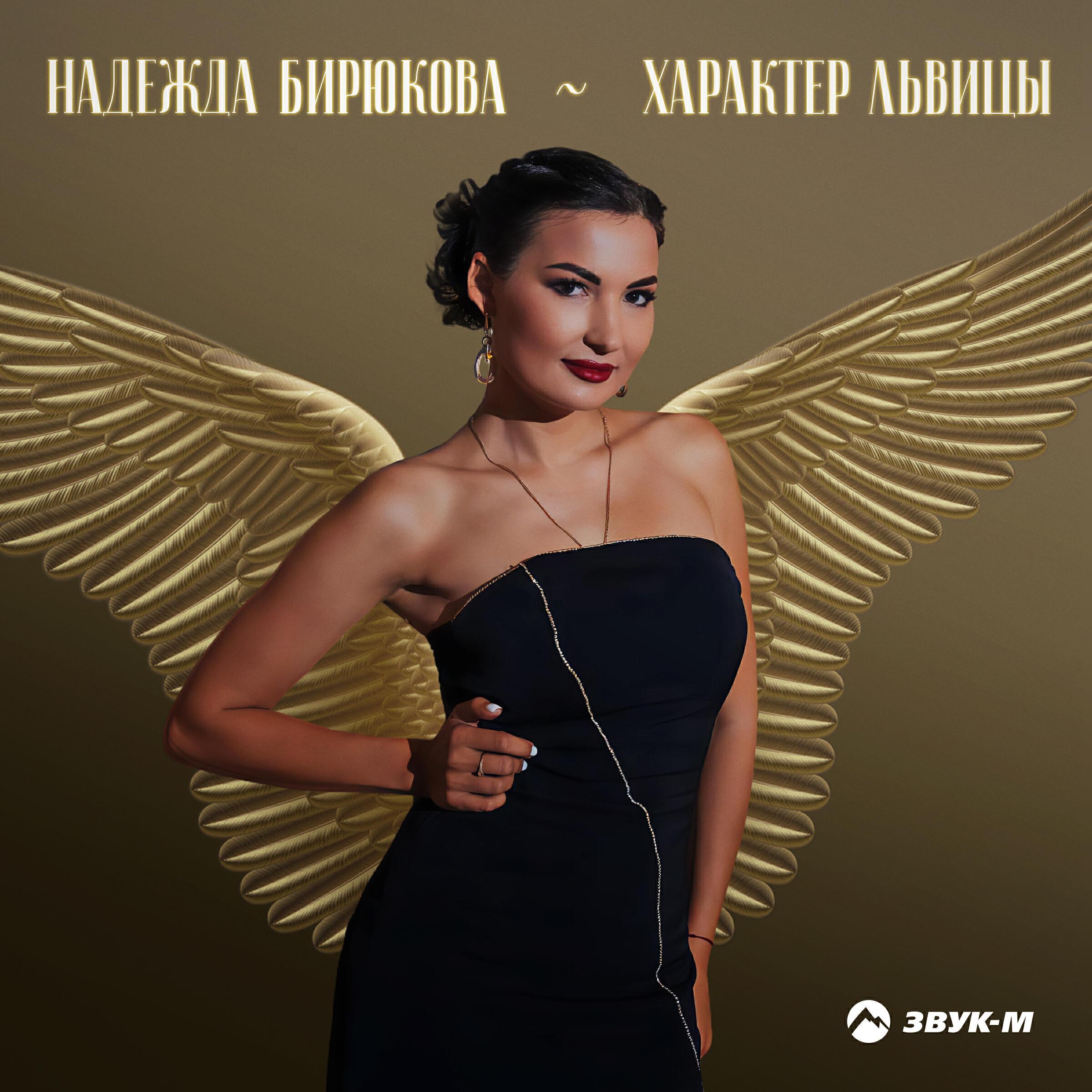 Надежда Бирюкова