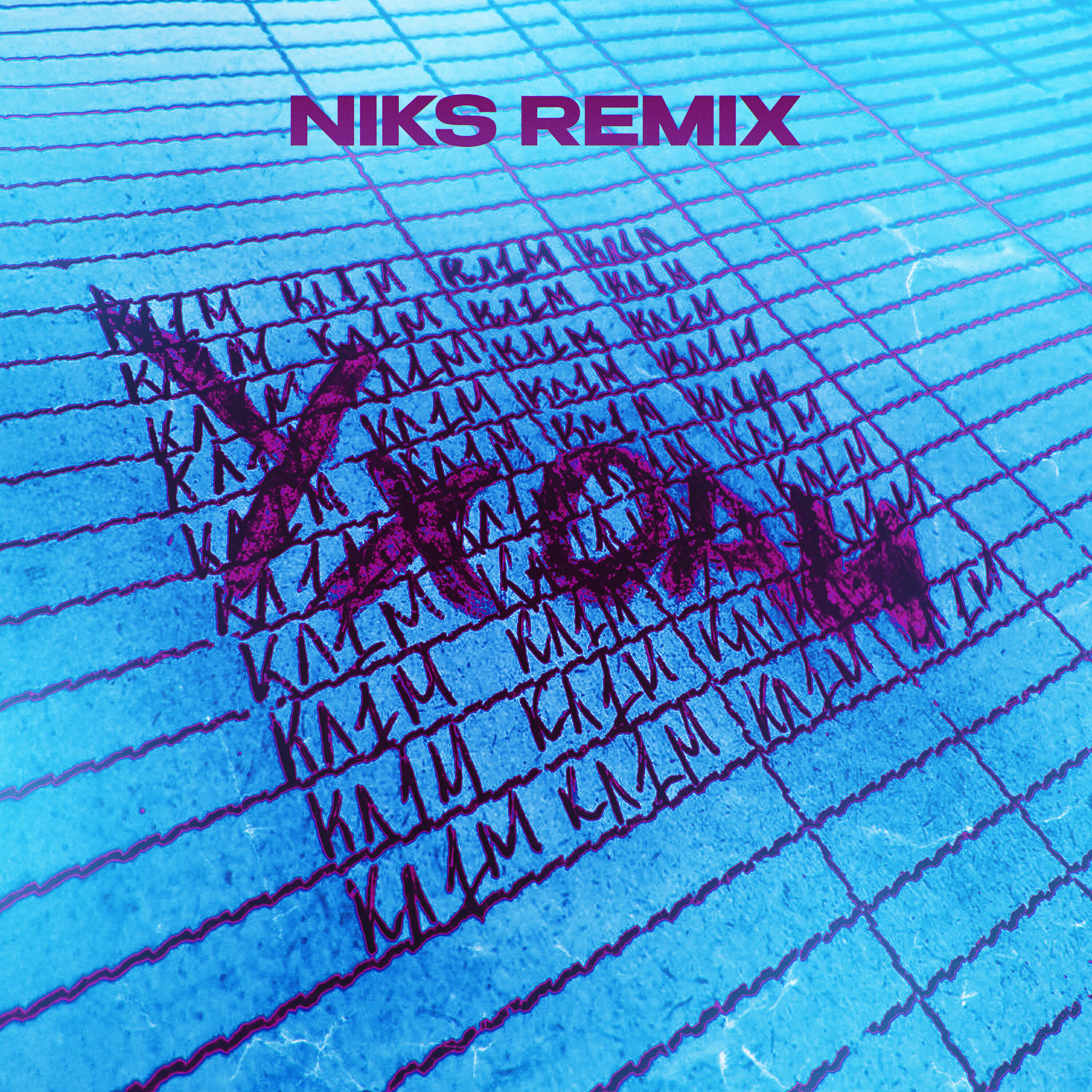 Релиз Уходи (Niks Remix)