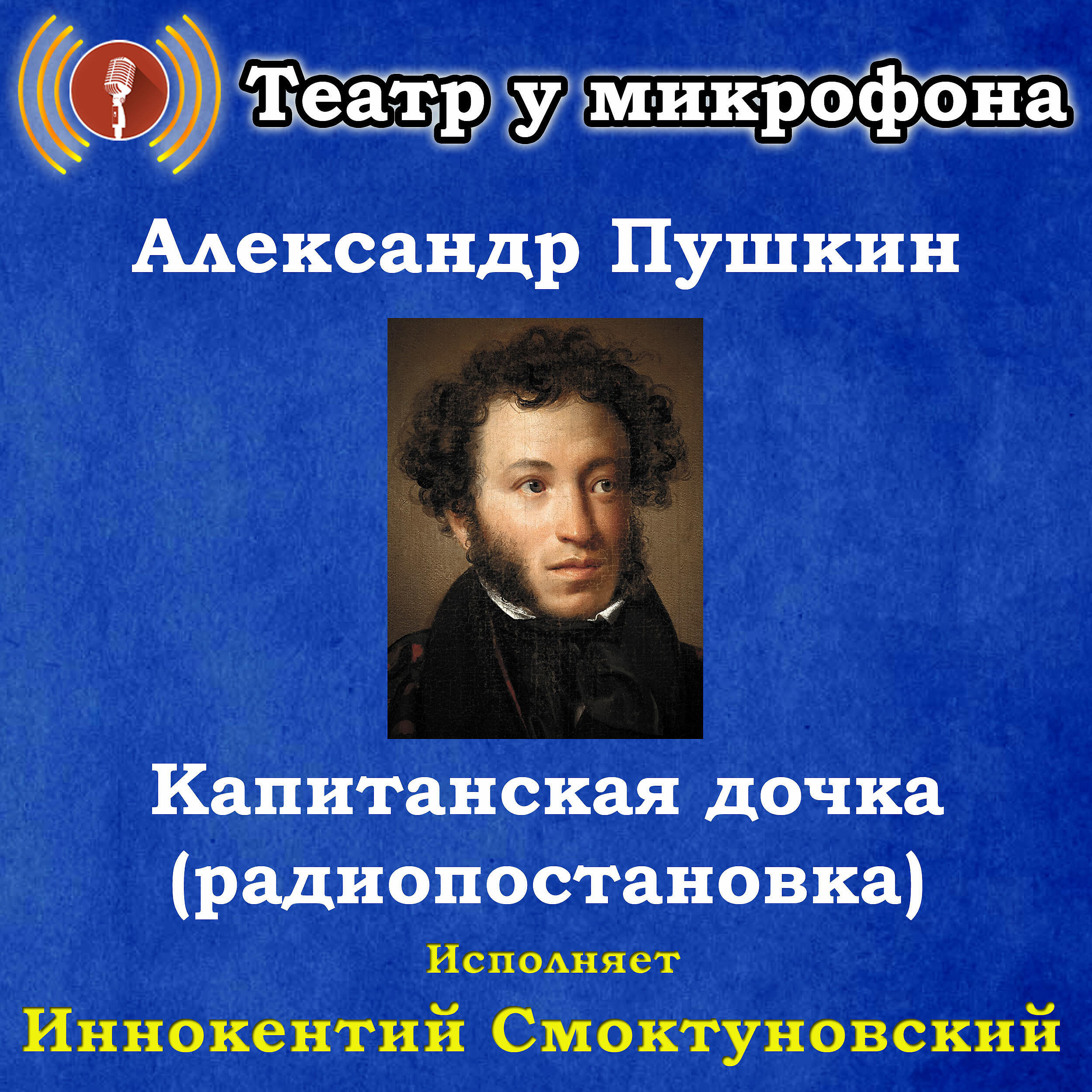 Книга Александр Пушкин: Капитанская дочка (радиопостановка)