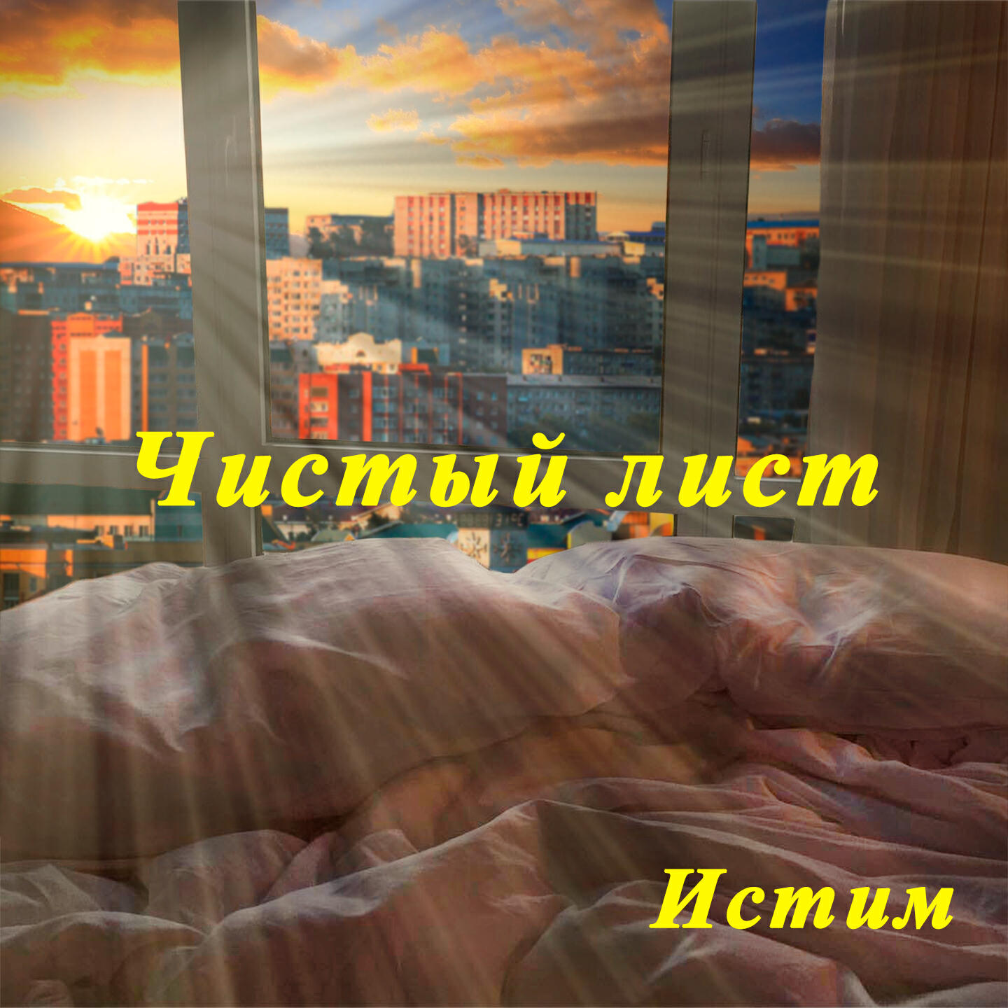 Постер альбома Чистый лист