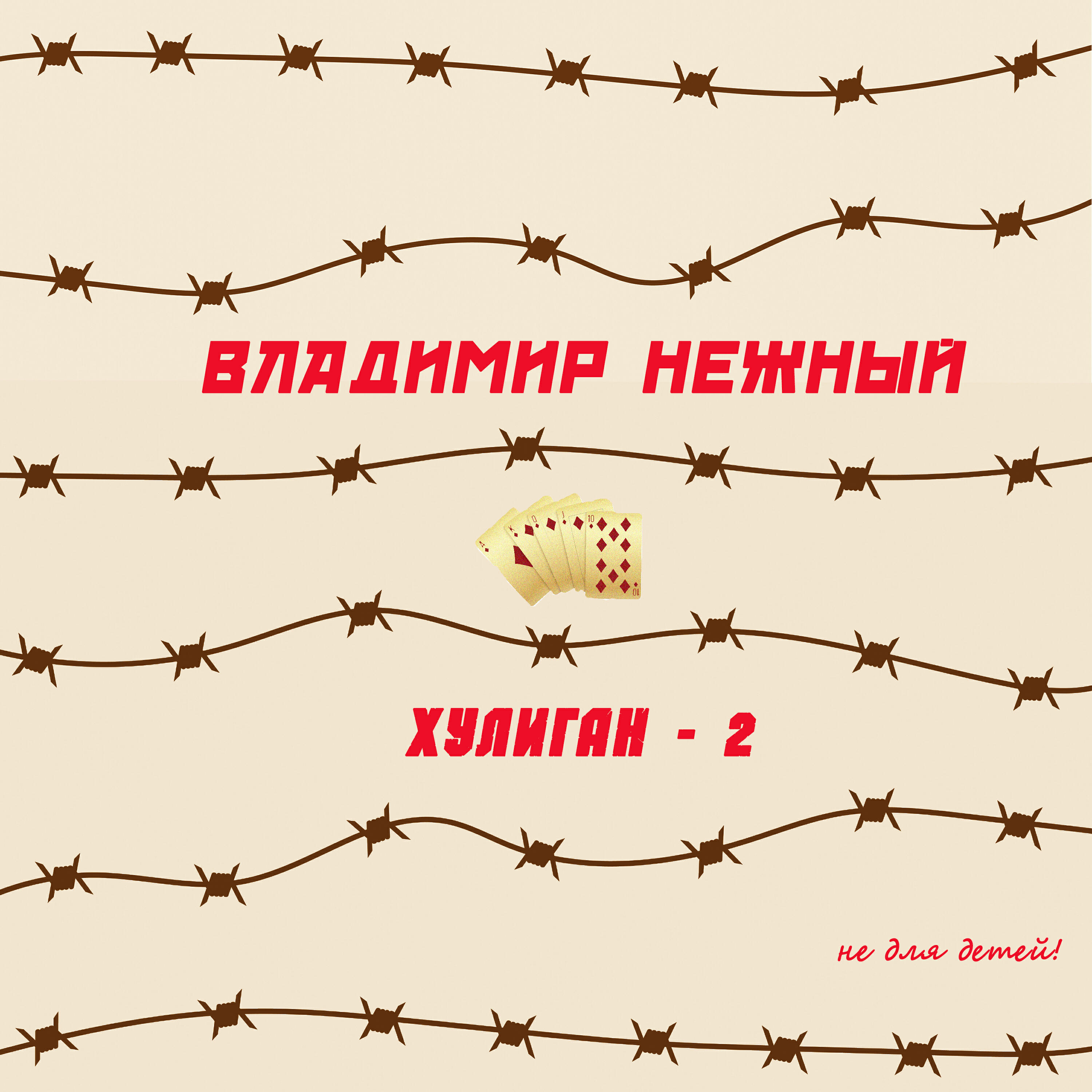 Постер альбома Хулиган-2