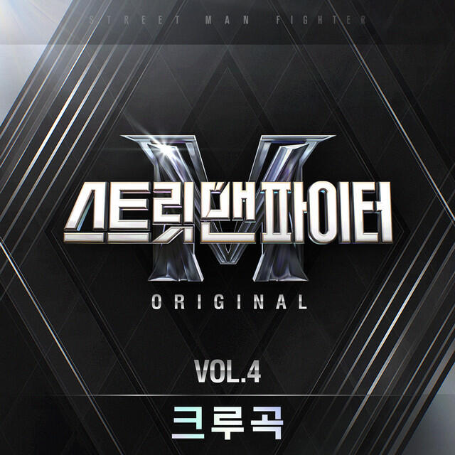 Релиз Street Man Fighter Original Vol.4 (Crew Songs)