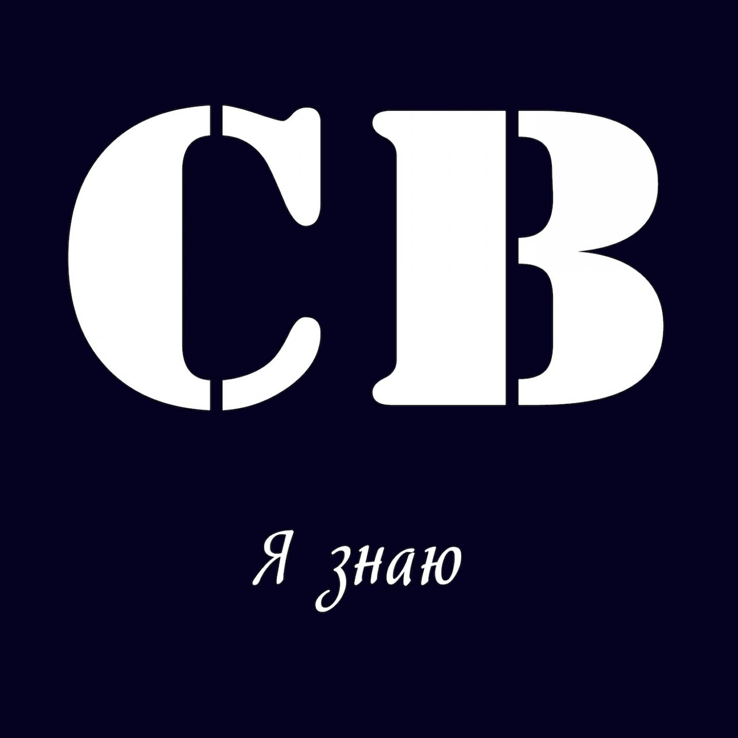 Релиз Я знаю