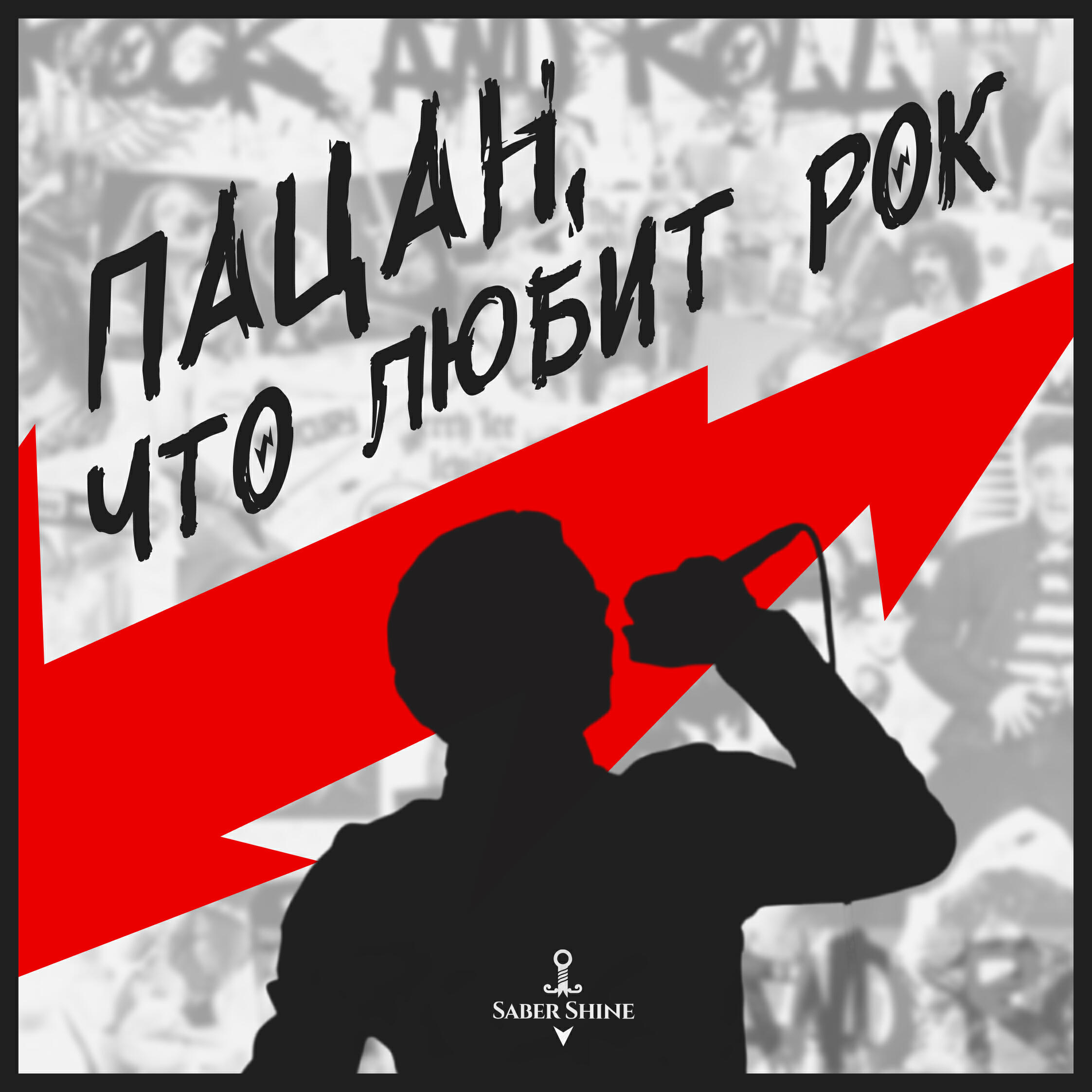 Релиз Пацан, что любит рок