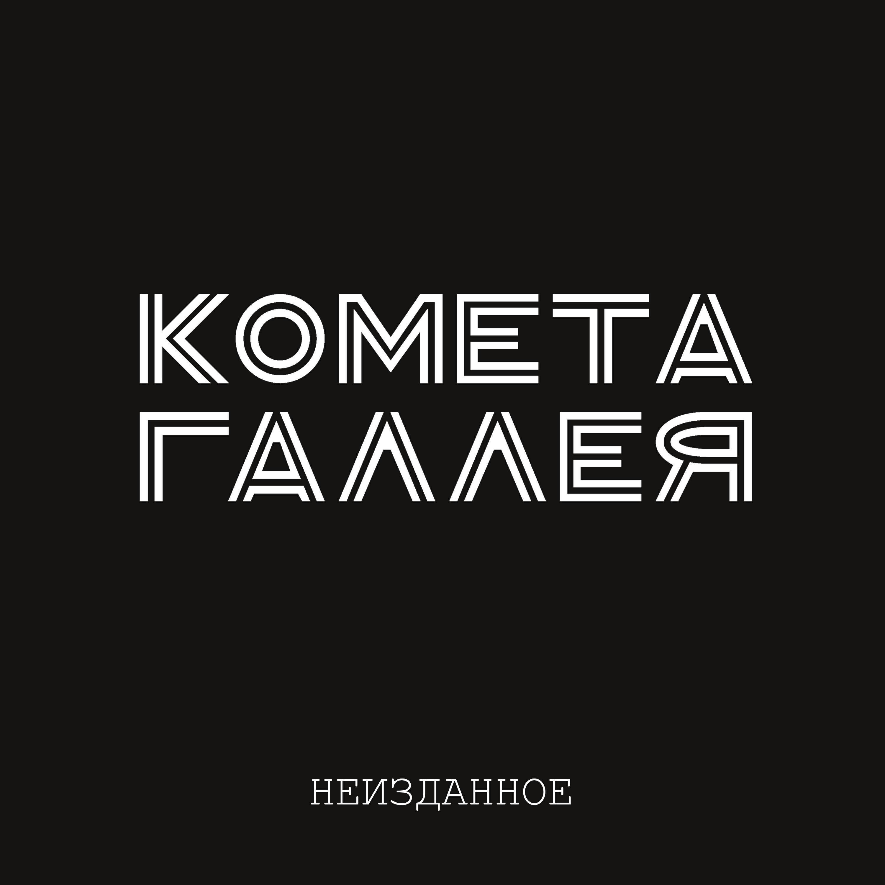 Комета Галлея