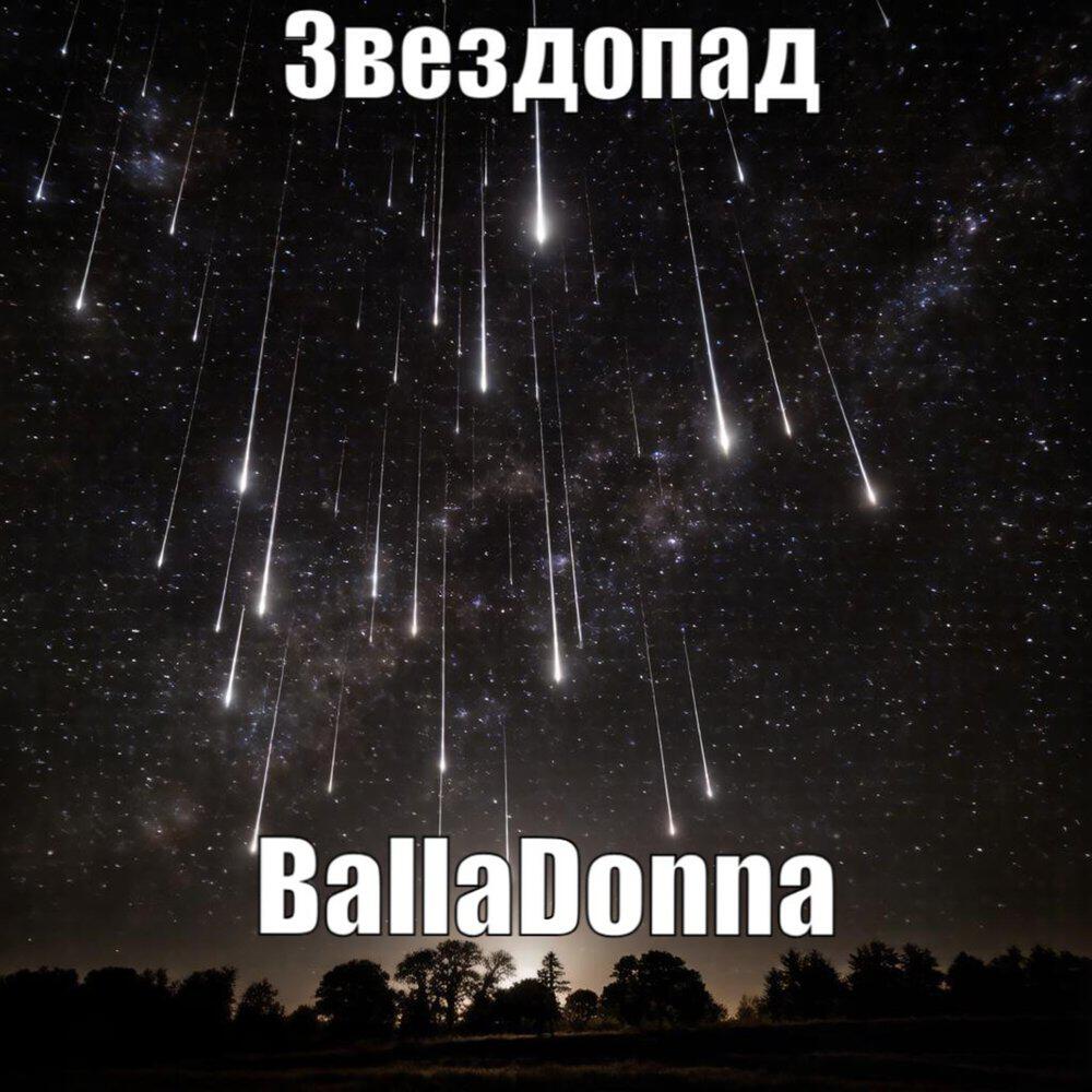 Релиз Звездопад