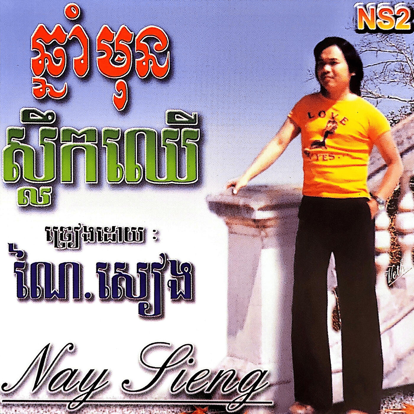 Постер альбома ឆ្នាំមុន ស្លឹកឈើ