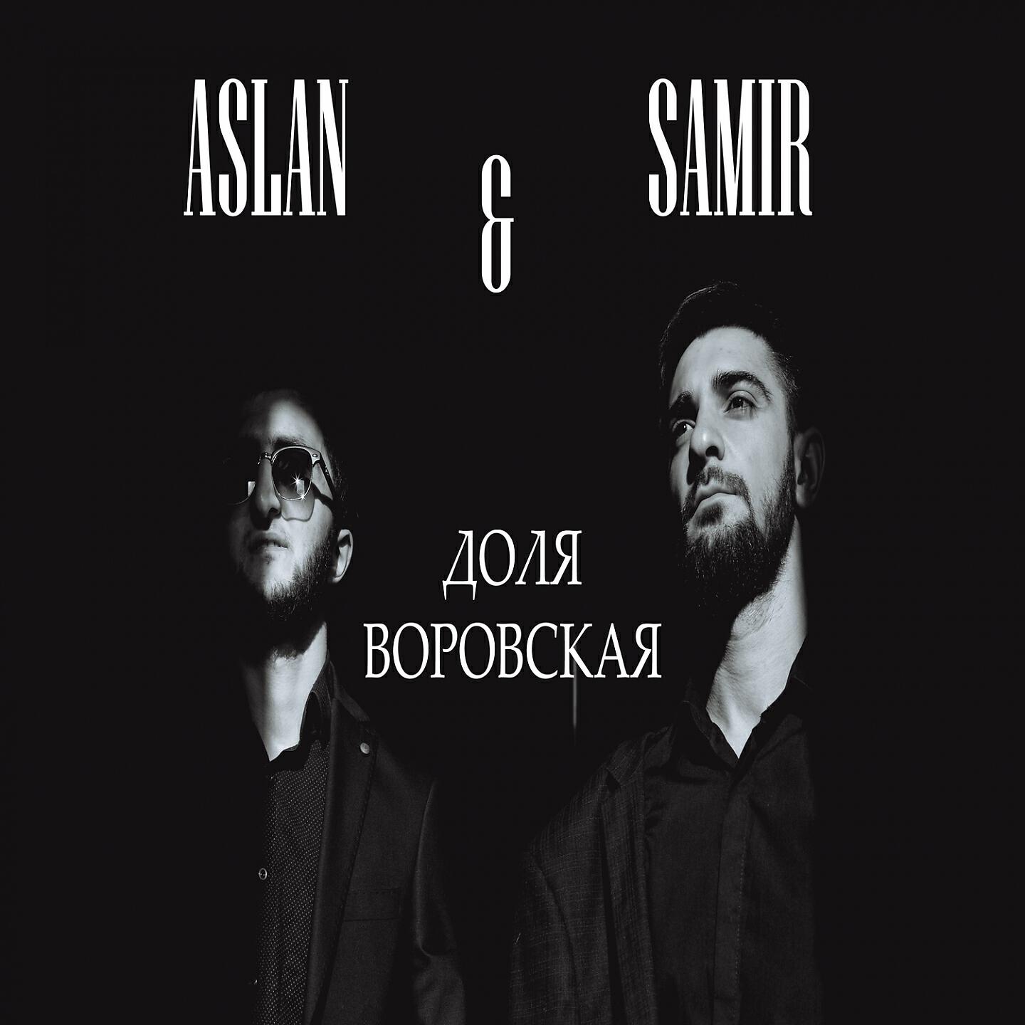 Релиз Доля воровская